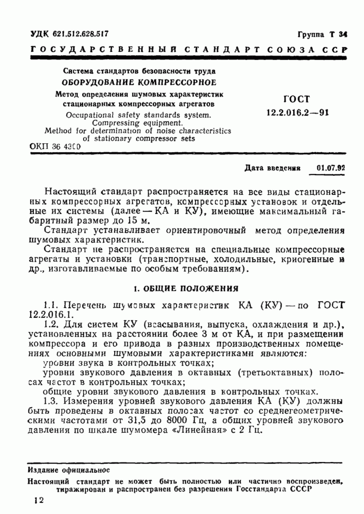 Обложка ГОСТ 12.2.016.2-91 Система стандартов безопасности труда. Оборудование компрессорное. Метод определения шумовых характеристик стационарных компрессорных агрегатов