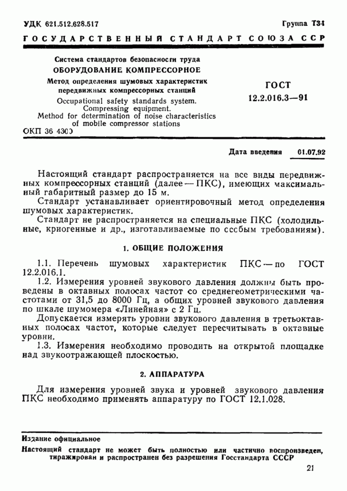 Обложка ГОСТ 12.2.016.3-91 Система стандартов безопасности труда. Оборудование компрессорное. Метод определения шумовых характеристик передвижных компрессорных станций