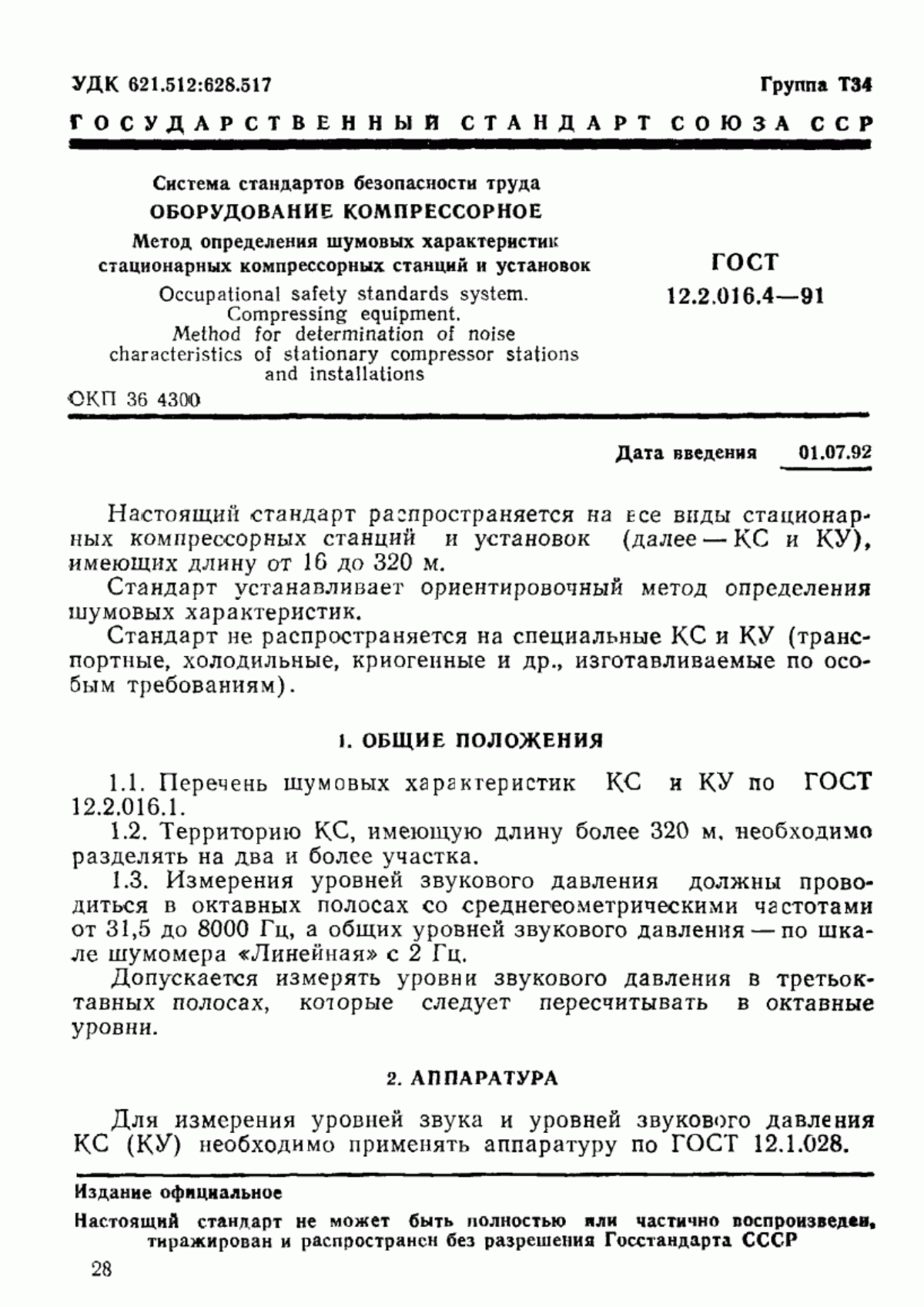 Обложка ГОСТ 12.2.016.4-91 Система стандартов безопасности труда. Оборудование компрессорное. Метод определения шумовых характеристик стационарных компрессорных станций и установок