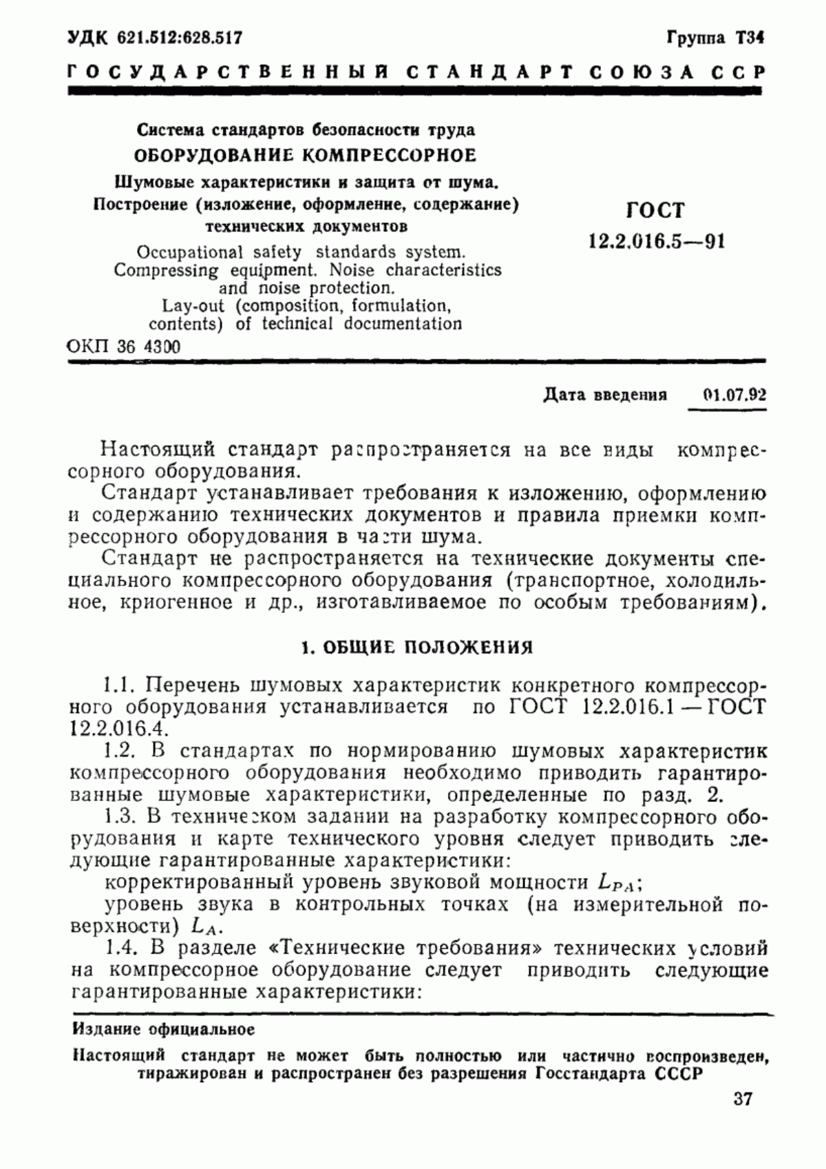 Обложка ГОСТ 12.2.016.5-91 Система стандартов безопасности труда. Оборудование компрессорное. Шумовые характеристики и защита от шума. Построение (изложение, оформление, содержание) технических документов