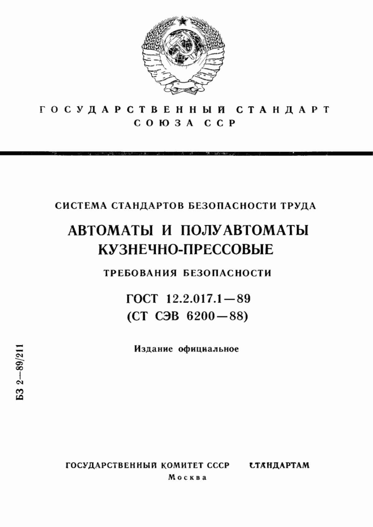 Обложка ГОСТ 12.2.017.1-89 Система стандартов безопасности труда. Автоматы и полуавтоматы кузнечно-прессовые. Требования безопасности