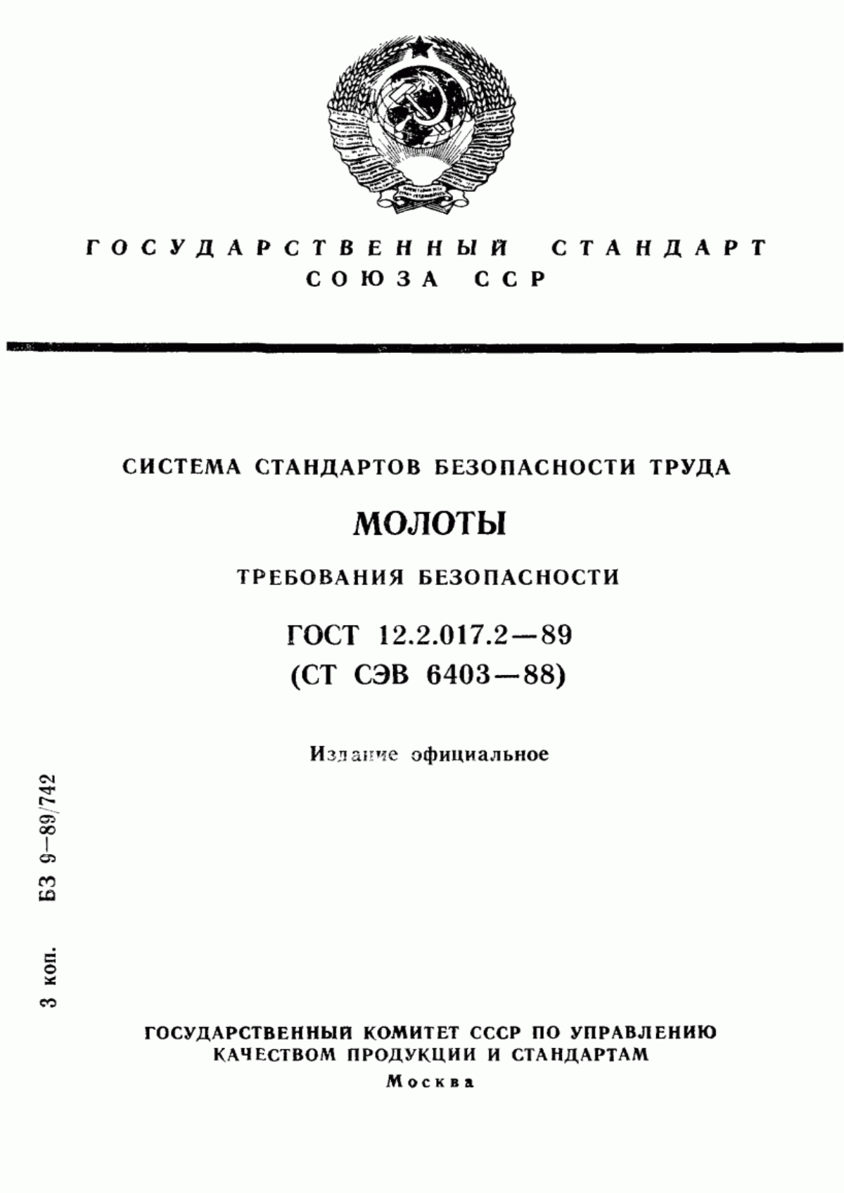 Обложка ГОСТ 12.2.017.2-89 Система стандартов безопасности труда. Молоты. Требования безопасности