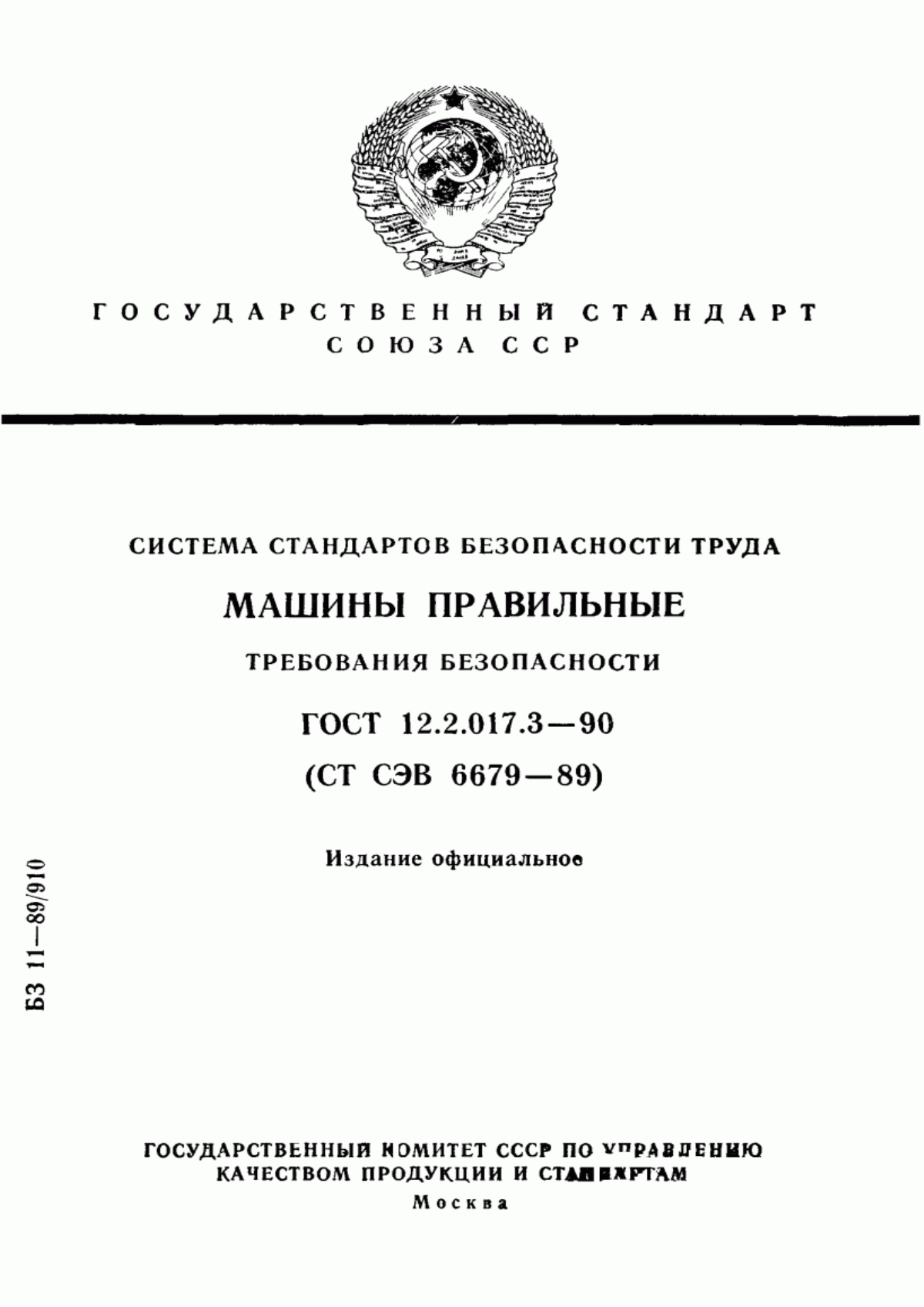 Обложка ГОСТ 12.2.017.3-90 Система стандартов безопасности труда. Машины правильные. Требования безопасности