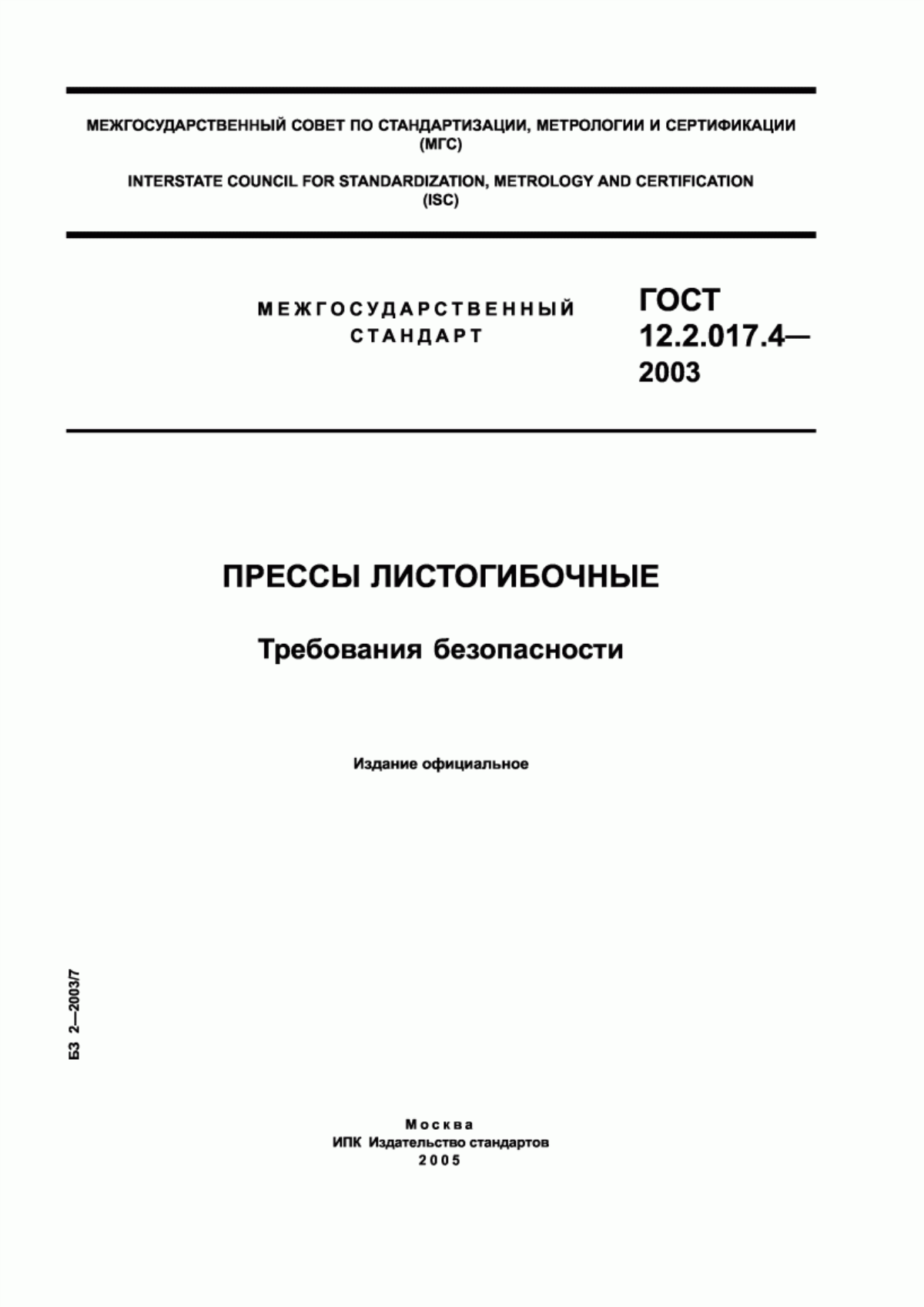 Обложка ГОСТ 12.2.017.4-2003 Прессы листогибочные. Требования безопасности