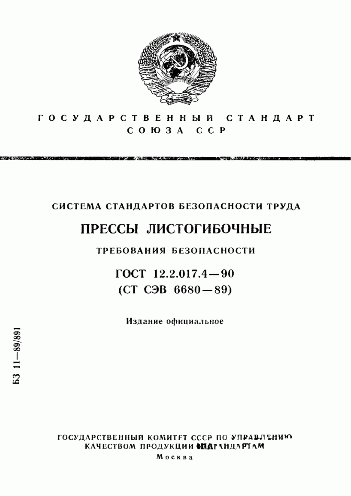 Обложка ГОСТ 12.2.017.4-90 Система стандартов безопасности труда. Прессы листогибочные. Требования безопасности