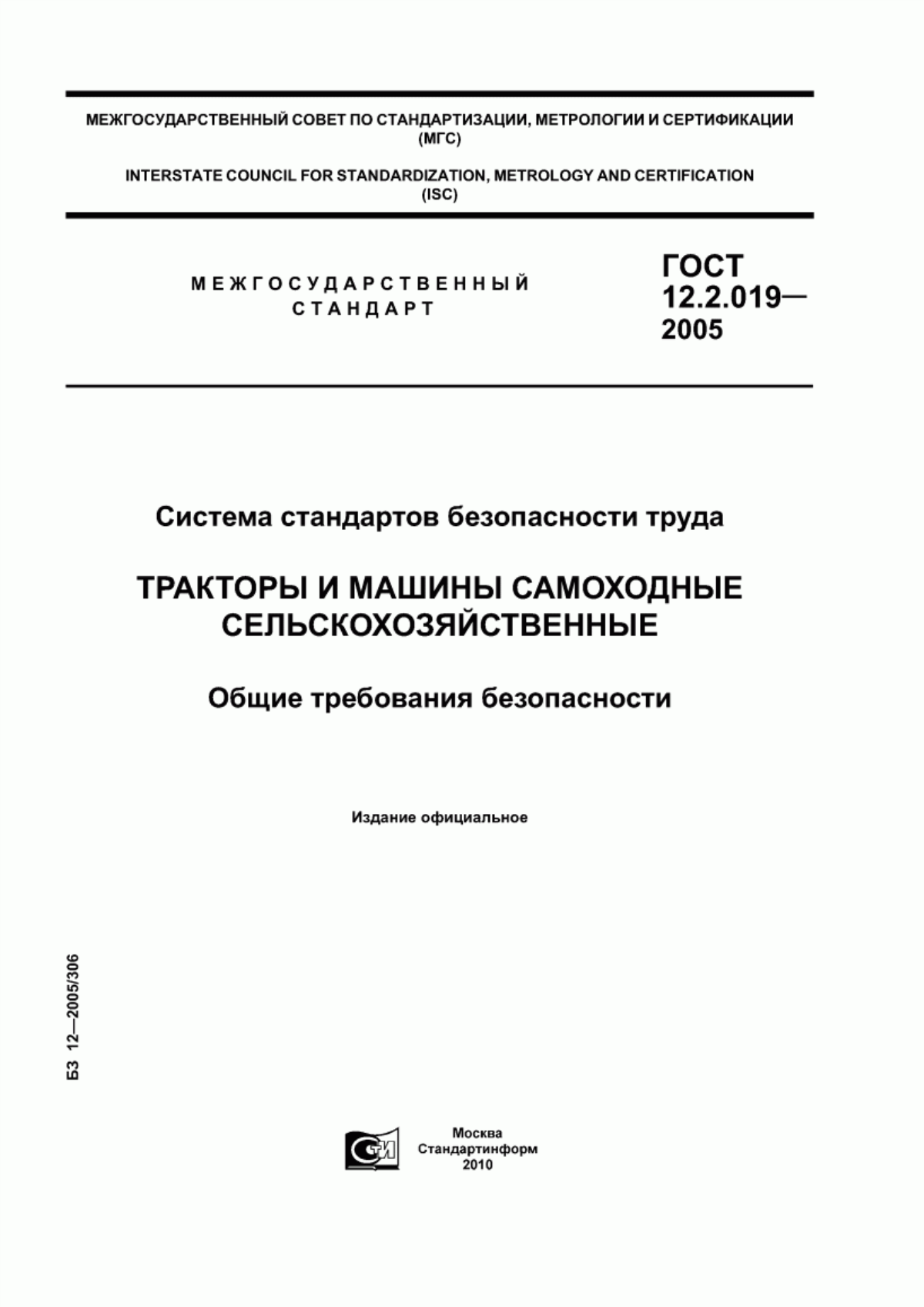 Обложка ГОСТ 12.2.019-2005 Система стандартов безопасности труда. Тракторы и машины самоходные сельскохозяйственные. Общие требования безопасности