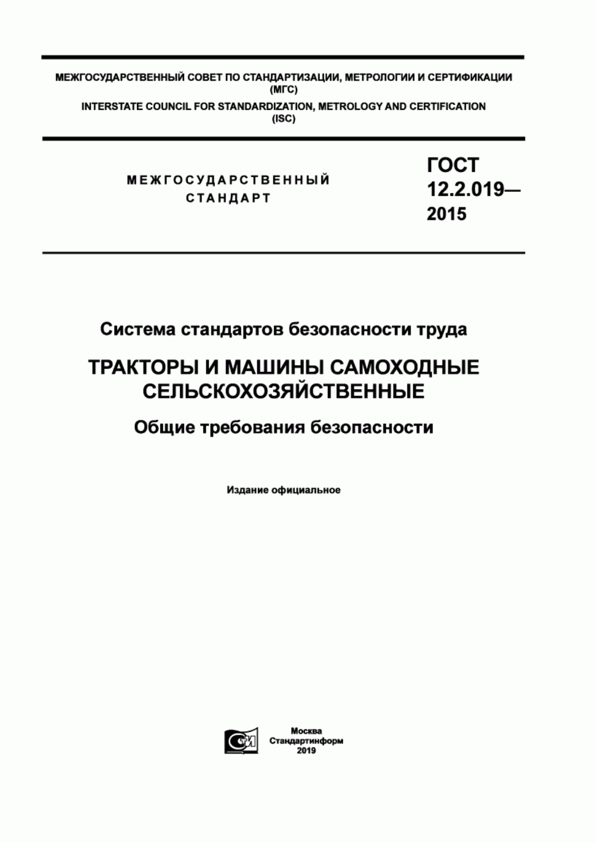 Обложка ГОСТ 12.2.019-2015 Система стандартов безопасности труда. Тракторы и машины самоходные сельскохозяйственные. Общие требования безопасности