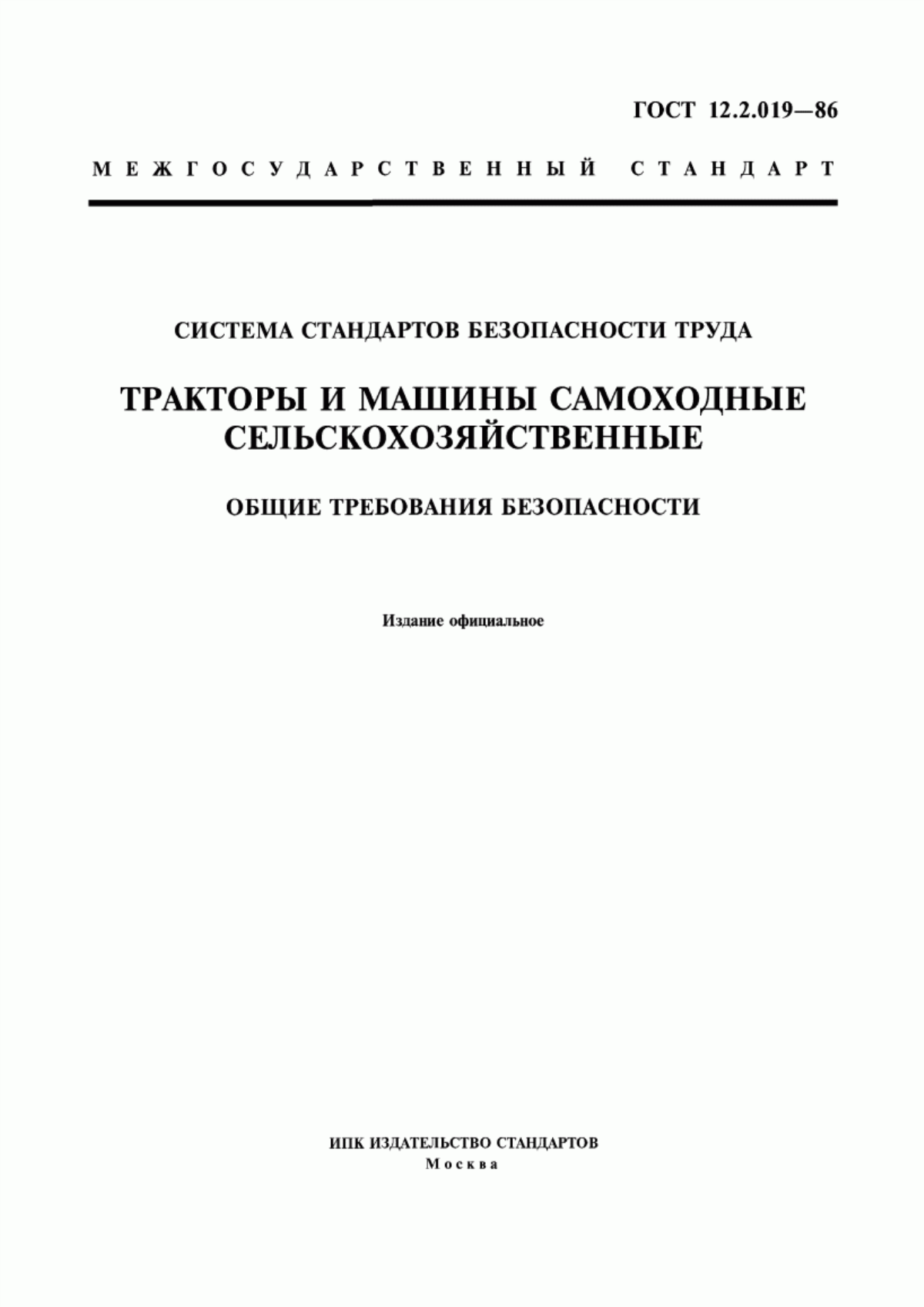 Обложка ГОСТ 12.2.019-86 Система стандартов безопасности труда. Тракторы и машины самоходные сельскохозяйственные. Общие требования безопасности