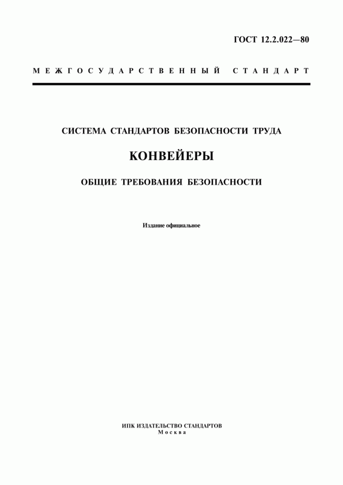 Обложка ГОСТ 12.2.022-80 Система стандартов безопасности труда. Конвейеры. Общие требования безопасности