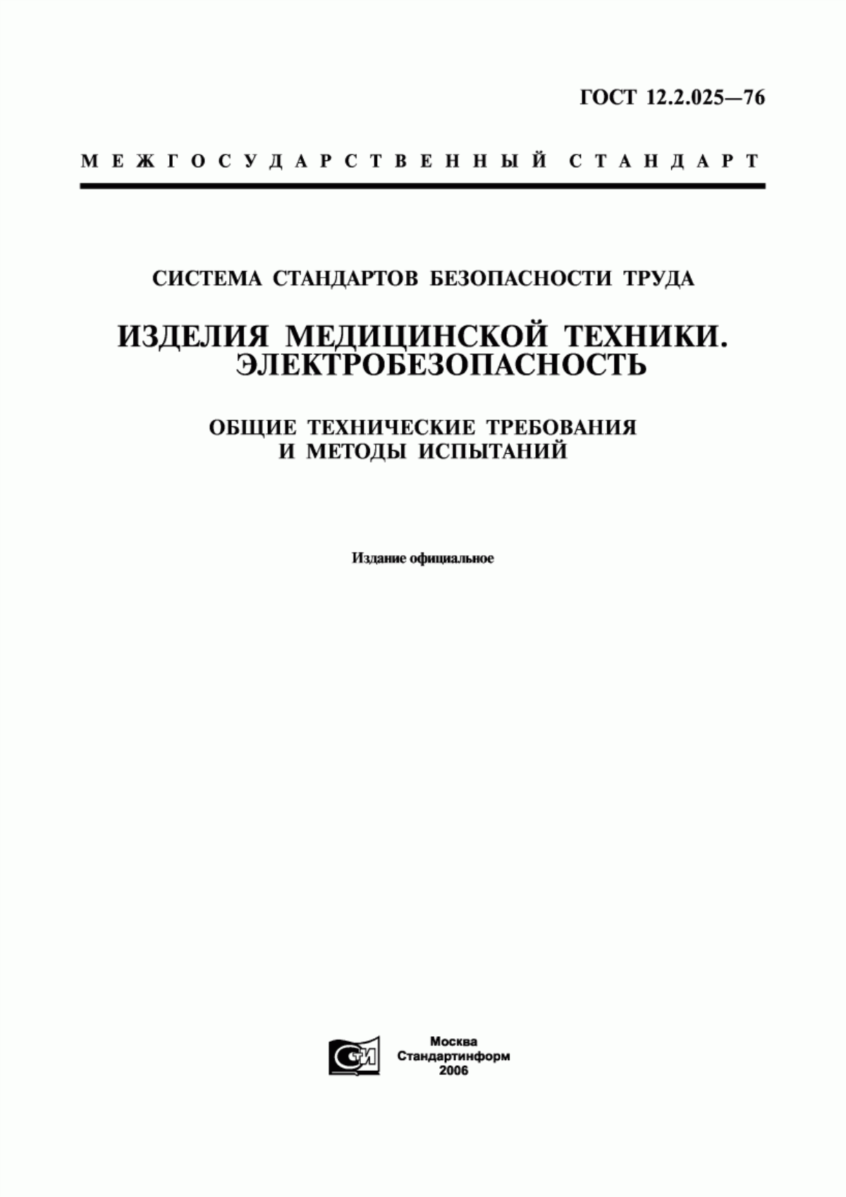 Обложка ГОСТ 12.2.025-76 Система стандартов безопасности труда. Изделия медицинской техники. Электробезопасность. Общие технические требования и методы испытаний