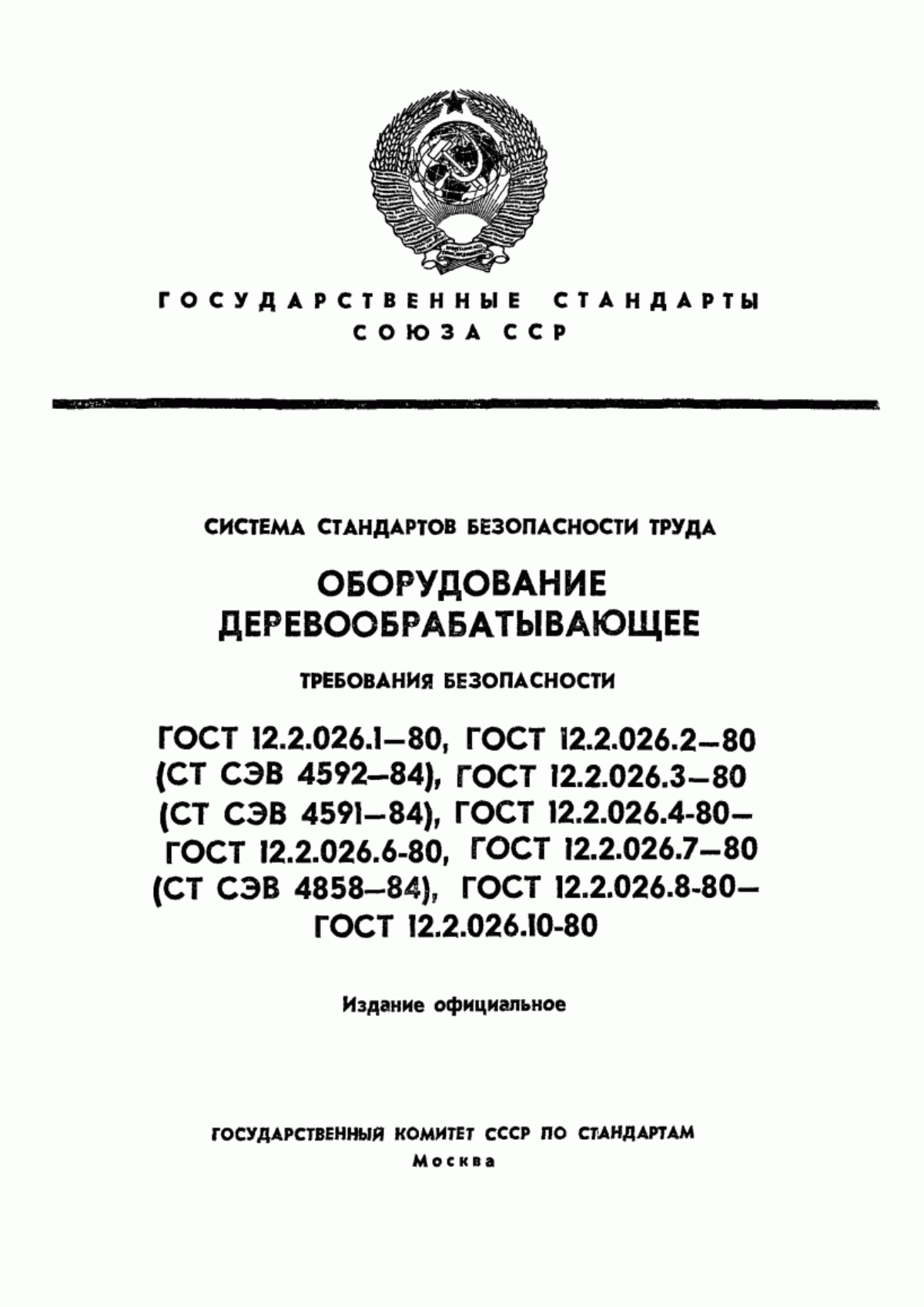 Обложка ГОСТ 12.2.026.3-80 Система стандартов безопасности труда. Оборудование деревообрабатывающее. Станки фрезерные. Требования безопасности к конструкции