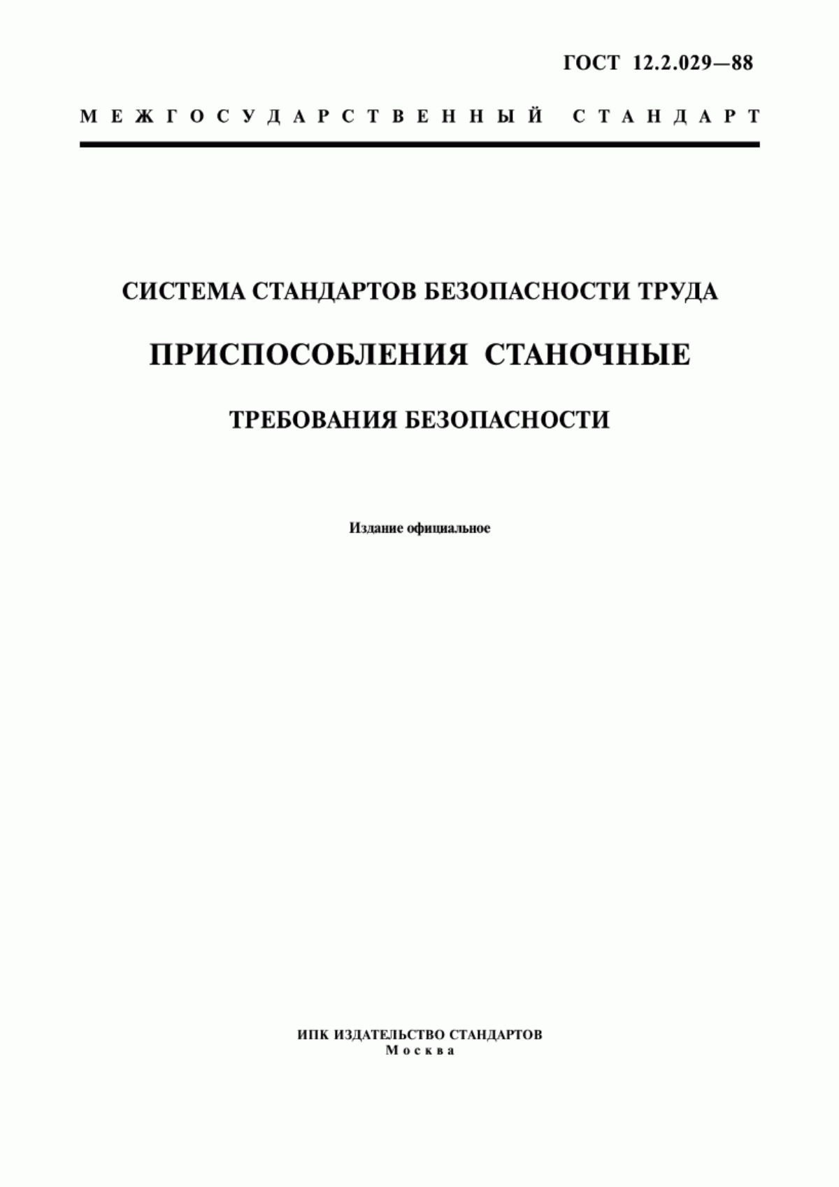 Обложка ГОСТ 12.2.029-88 Система стандартов безопасности труда. Приспособления станочные. Требования безопасности