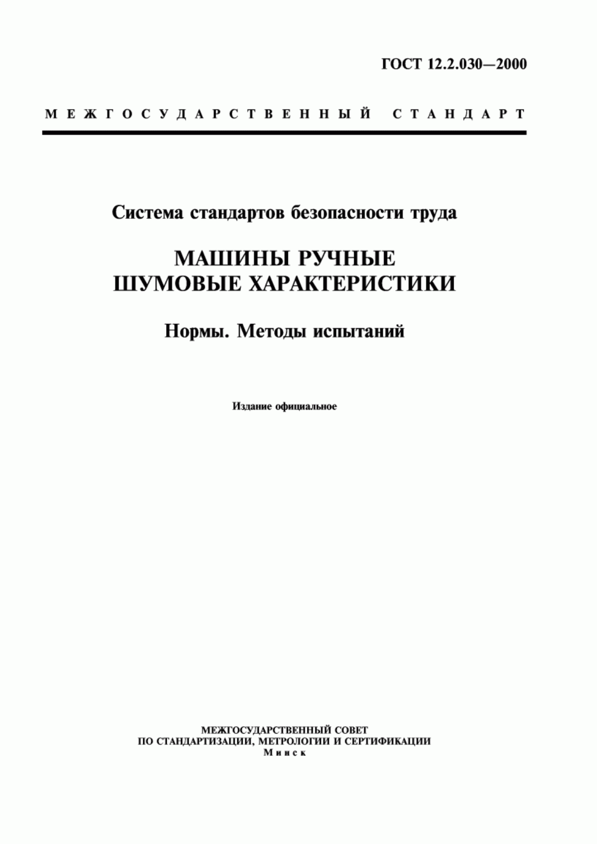 Обложка ГОСТ 12.2.030-2000 Система стандартов безопасности труда. Машины ручные. Шумовые характеристики. Нормы. Методы испытаний