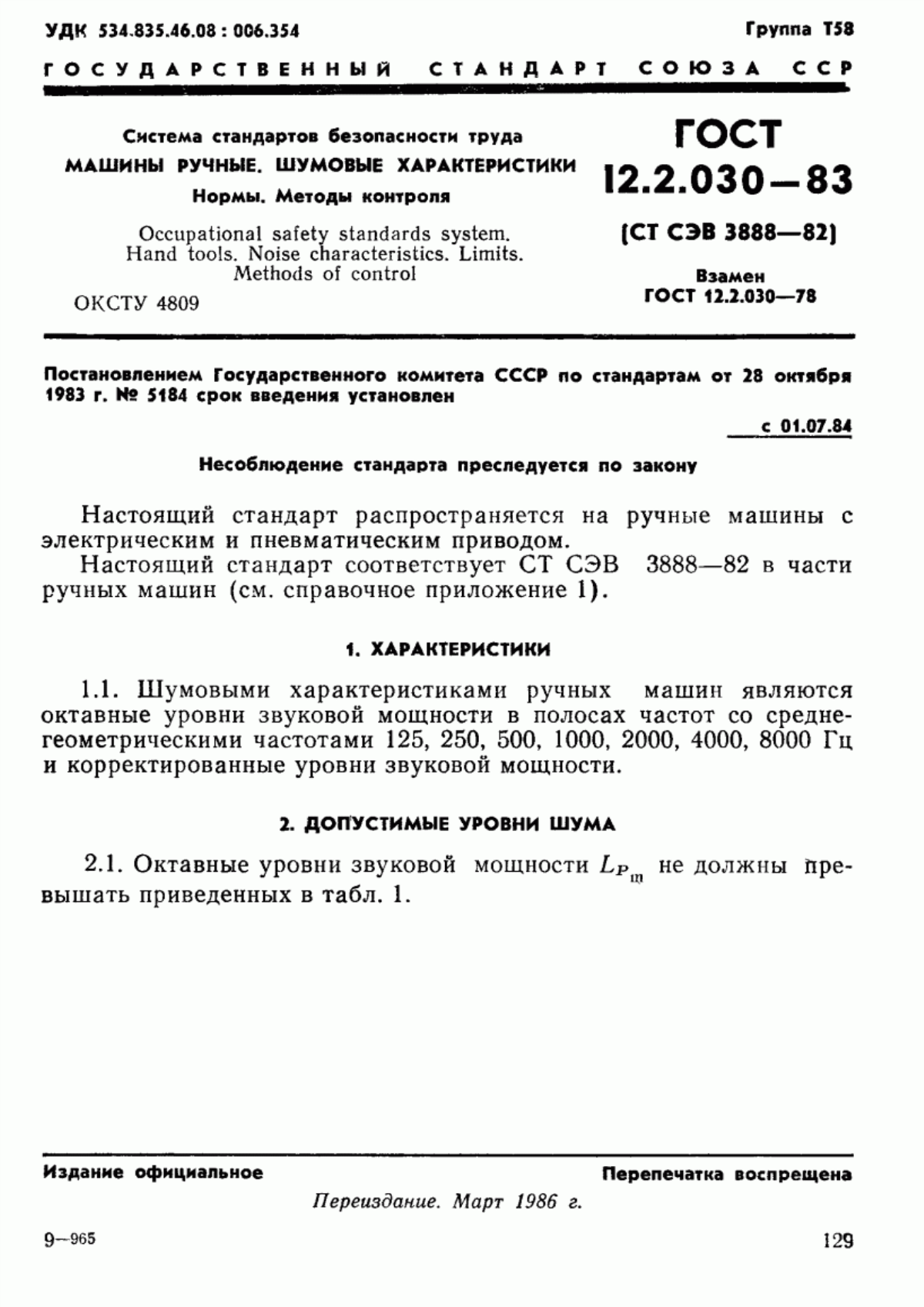 Обложка ГОСТ 12.2.030-83 Система стандартов безопасности труда. Машины ручные. Шумовые характеристики. Нормы. Методы контроля