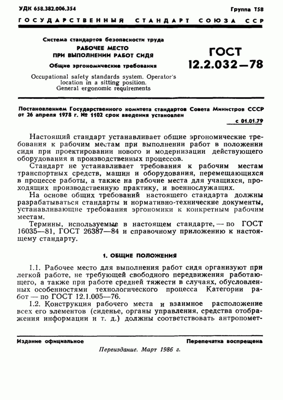 Обложка ГОСТ 12.2.032-78 Система стандартов безопасности труда. Рабочее место при выполнении работ сидя. Общие эргономические требования