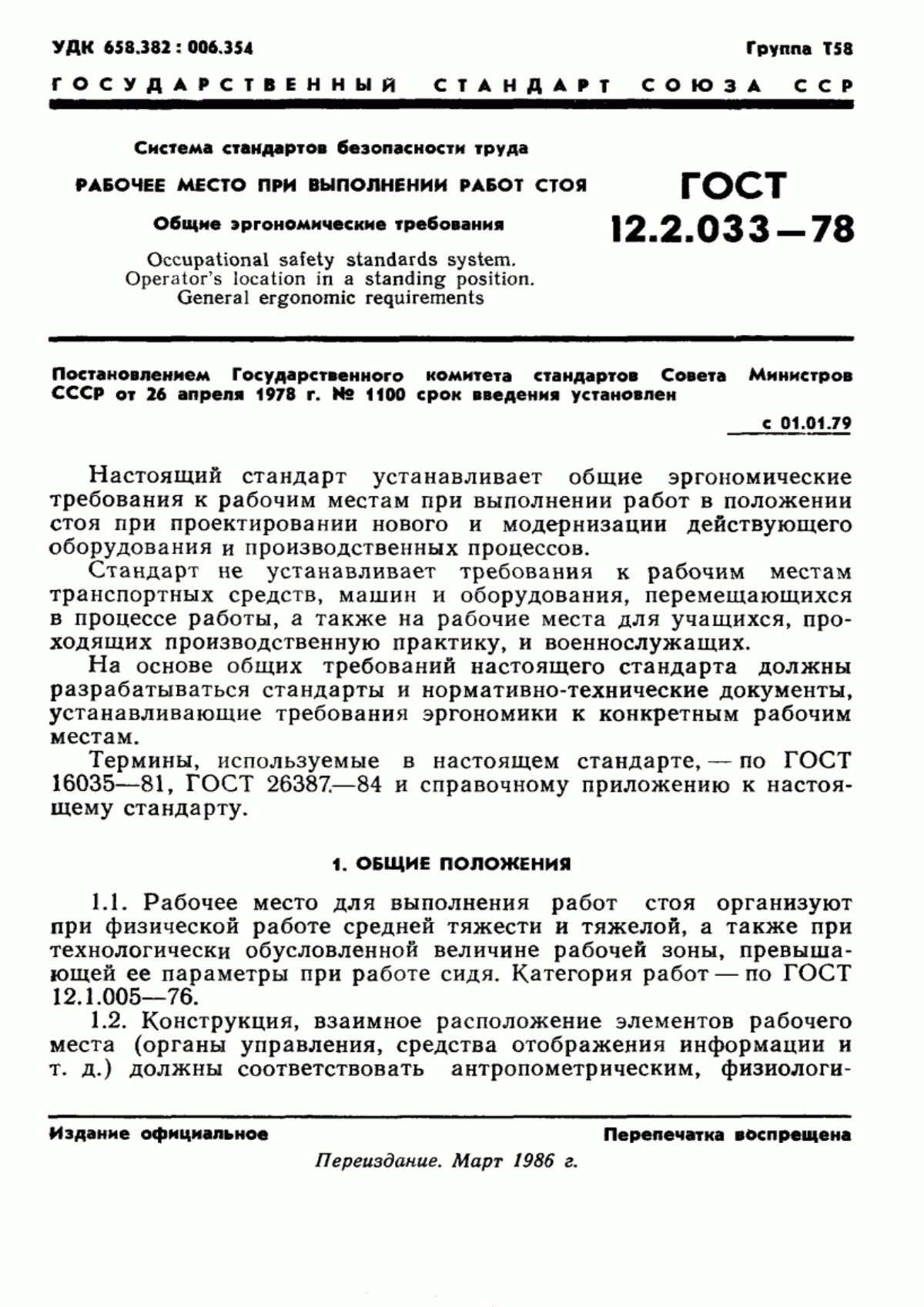 Обложка ГОСТ 12.2.033-78 Система стандартов безопасности труда. Рабочее место при выполнении работ стоя. Общие эргономические требования