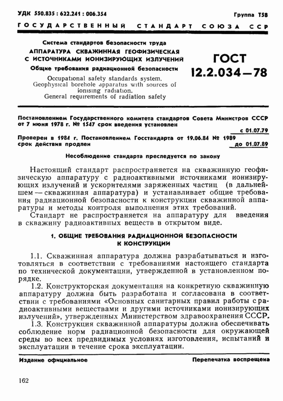 Обложка ГОСТ 12.2.034-78 Система стандартов безопасности труда. Аппаратура скважинная геофизическая с источниками ионизирующих излучений. Общие требования радиационной безопасности