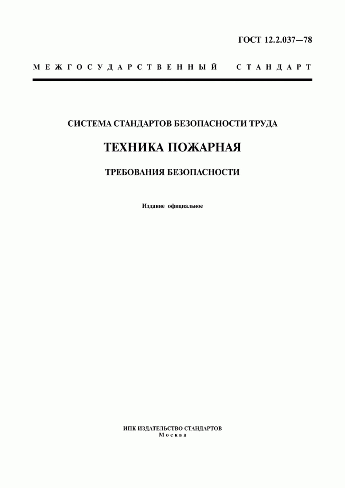 Обложка ГОСТ 12.2.037-78 Система стандартов безопасности труда. Техника пожарная. Требования безопасности