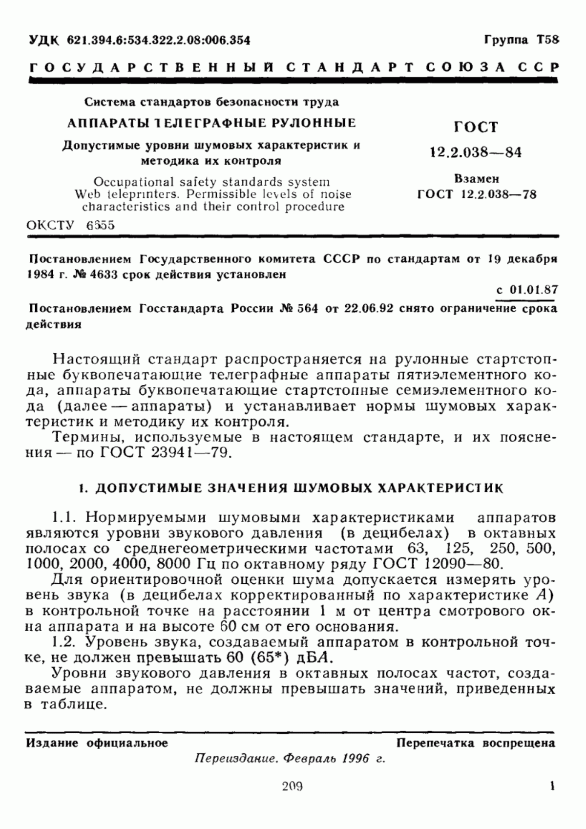 Обложка ГОСТ 12.2.038-84 Система стандартов безопасности труда. Аппараты телеграфные рулонные. Допустимые уровни шумовых характеристик и методика их контроля