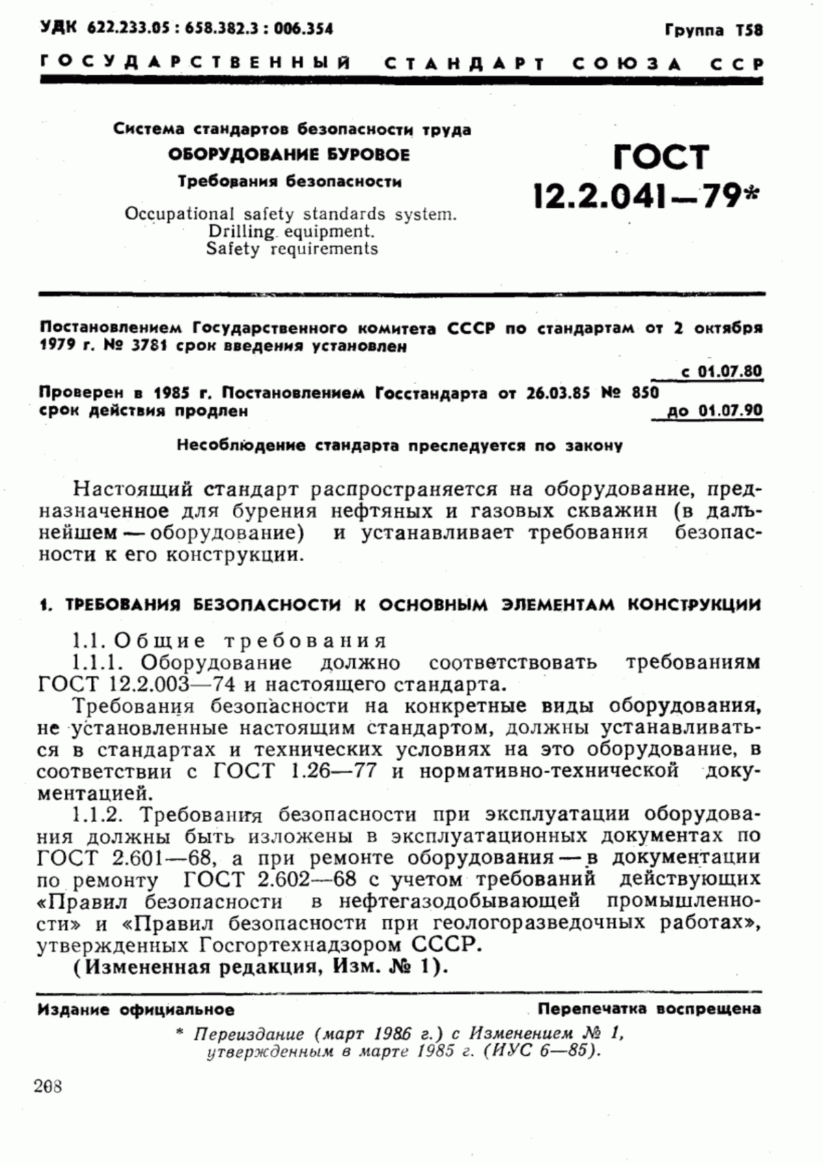 Обложка ГОСТ 12.2.041-79 Система стандартов безопасности труда. Оборудование буровое. Требования безопасности