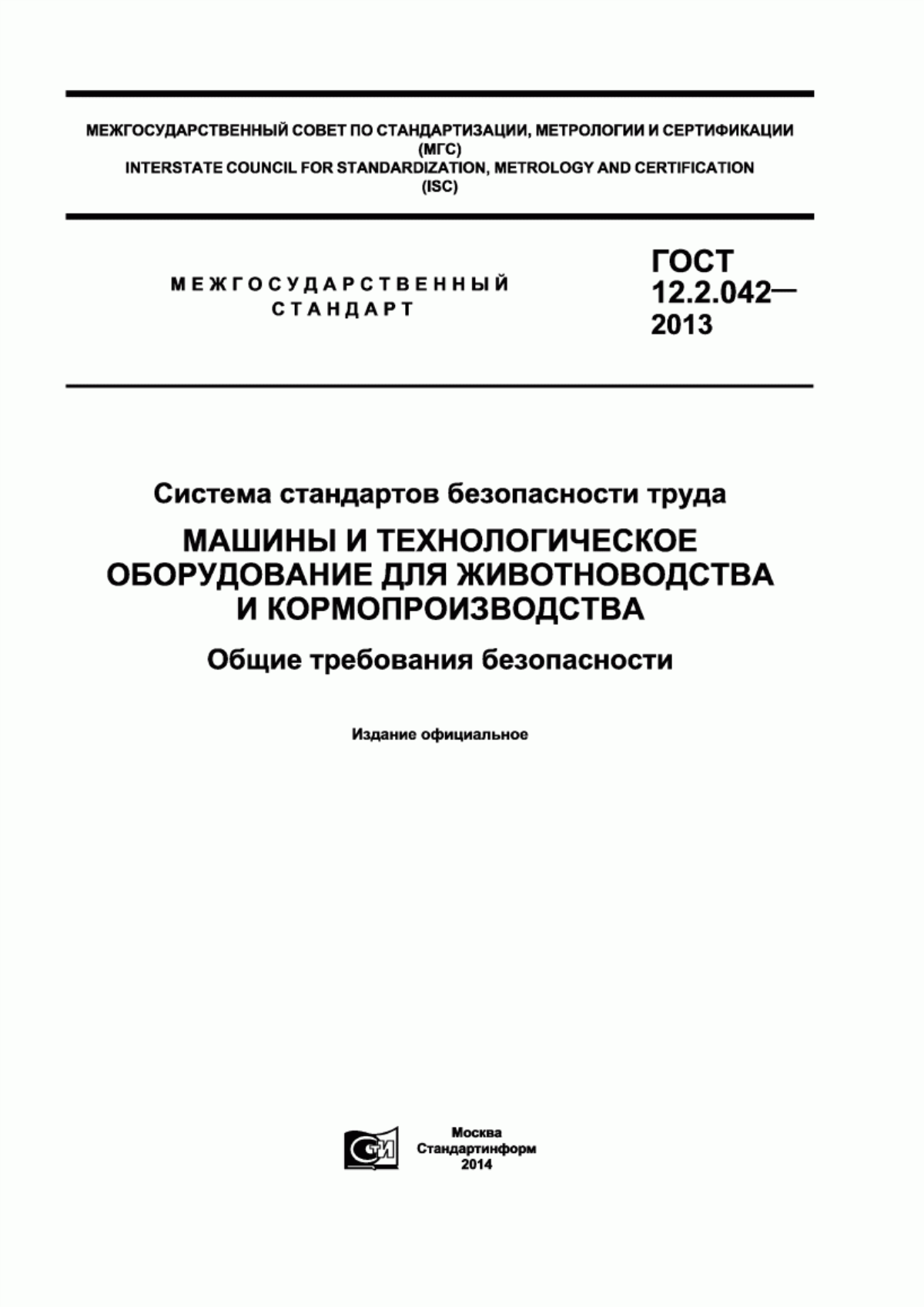 Обложка ГОСТ 12.2.042-2013 Система стандартов безопасности труда. Машины и технологическое оборудование для животноводства и кормопроизводства. Общие требования безопасности