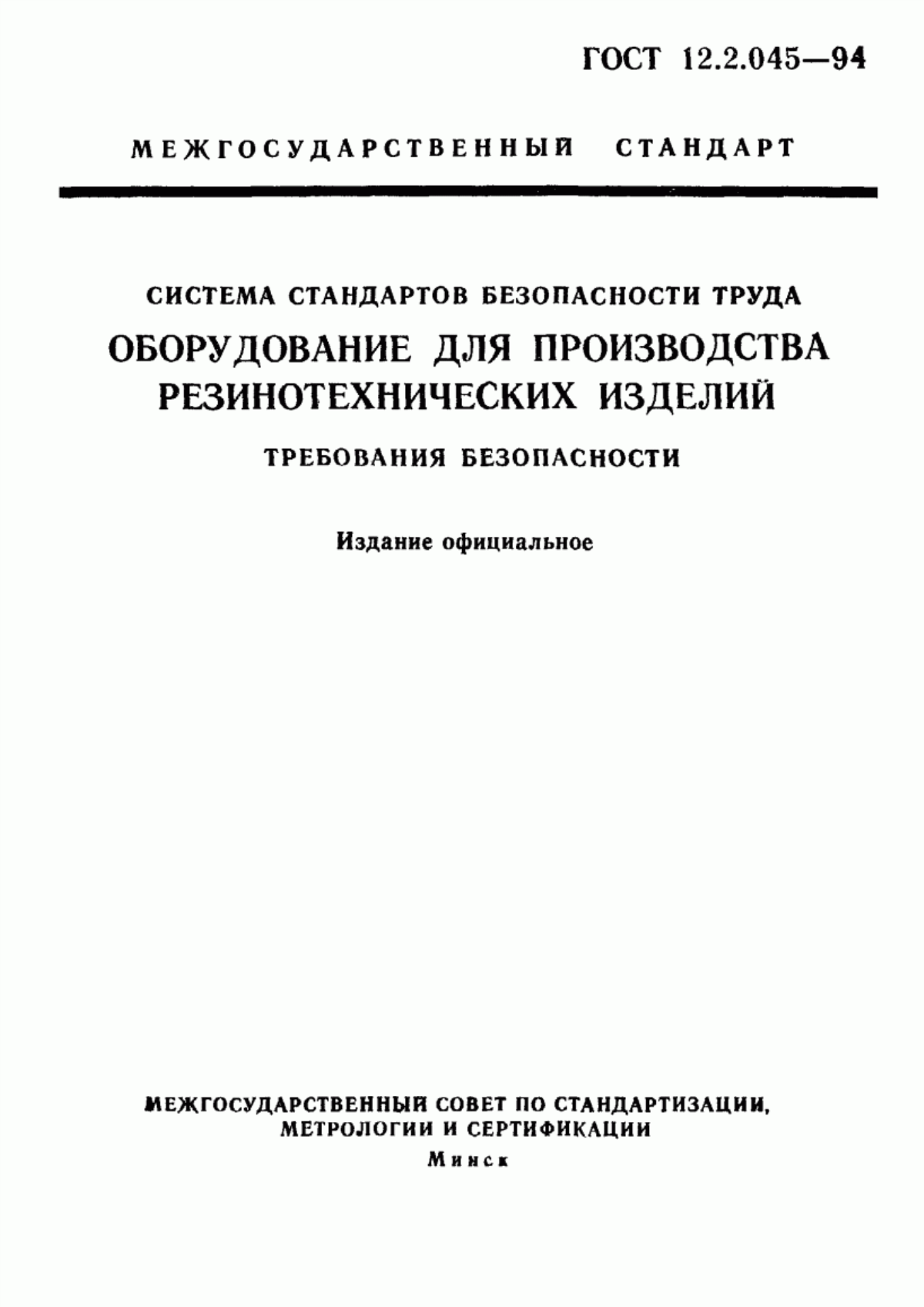 Обложка ГОСТ 12.2.045-94 Система стандартов безопасности труда. Оборудование для производства резинотехнических изделий. Требования безопасности