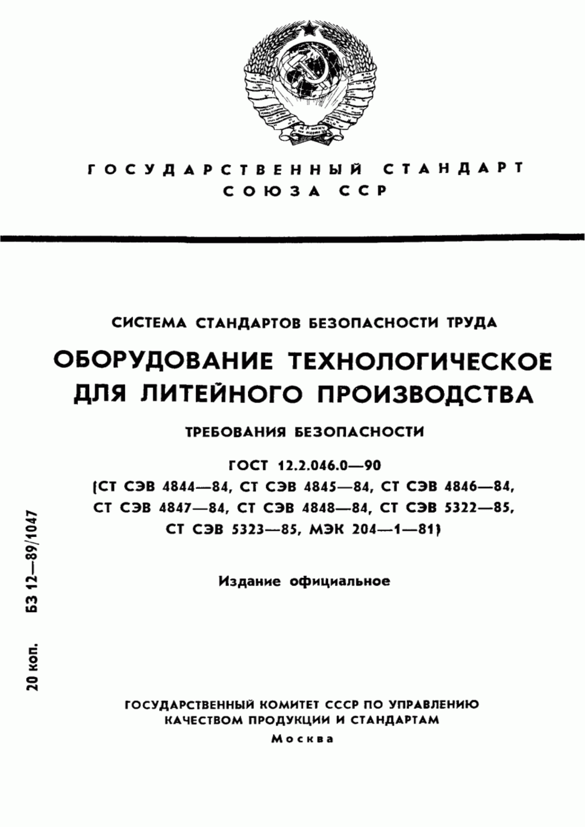 Обложка ГОСТ 12.2.046.0-90 Система стандартов безопасности труда. Оборудование технологическое для литейного производства. Требования безопасности