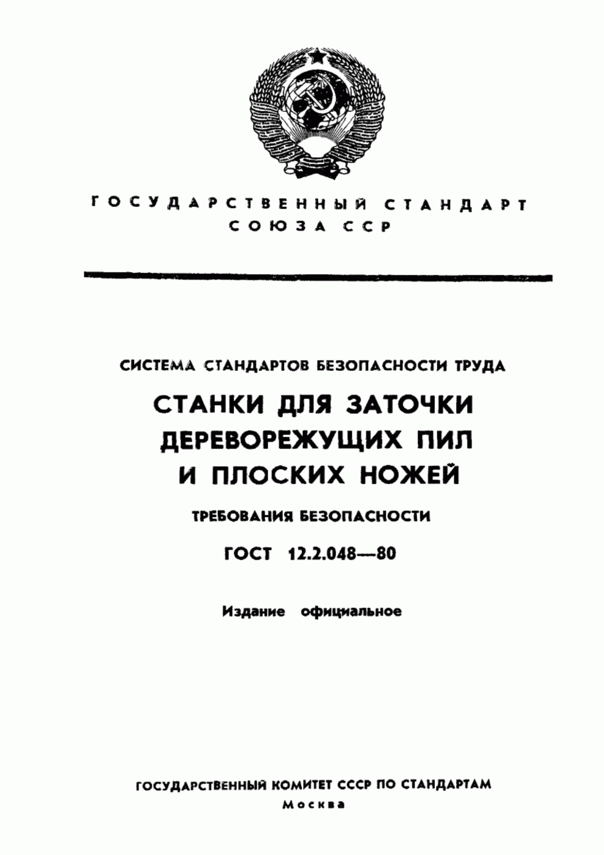 Обложка ГОСТ 12.2.048-80 Система стандартов безопасности труда. Станки для заточки дереворежущих пил и плоских ножей. Требования безопасности