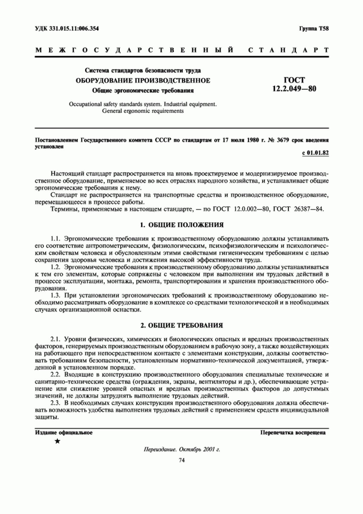 Обложка ГОСТ 12.2.049-80 Система стандартов безопасности труда. Оборудование производственное. Общие эргономические требования