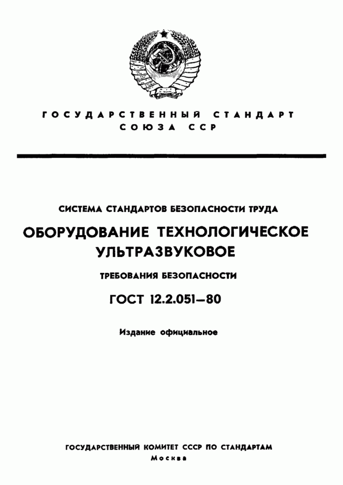 Обложка ГОСТ 12.2.051-80 Система стандартов безопасности труда. Оборудование технологическое ультразвуковое. Требования безопасности