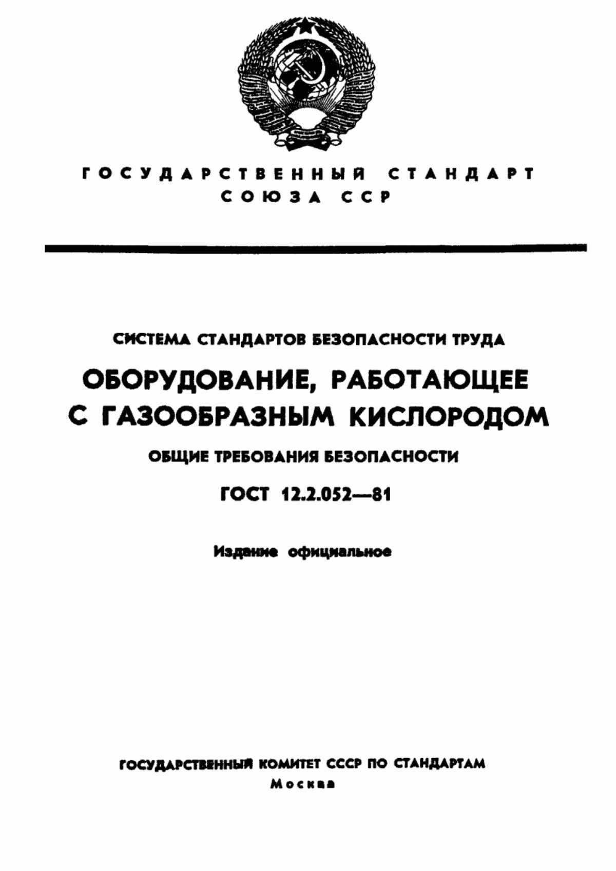 Обложка ГОСТ 12.2.052-81 Система стандартов безопасности труда. Оборудование, работающее с газообразным кислородом. Общие требования безопасности