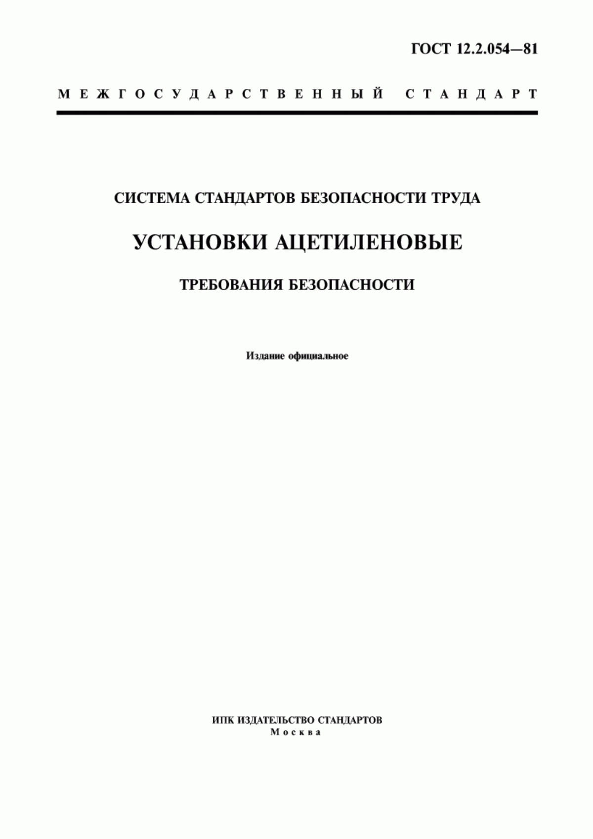 Обложка ГОСТ 12.2.054-81 Система стандартов безопасности труда. Установки ацетиленовые. Требования безопасности