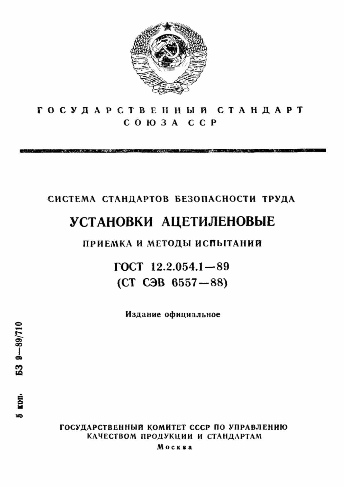 Обложка ГОСТ 12.2.054.1-89 Система стандартов безопасности труда. Установки ацетиленовые. Приемка и методы испытаний