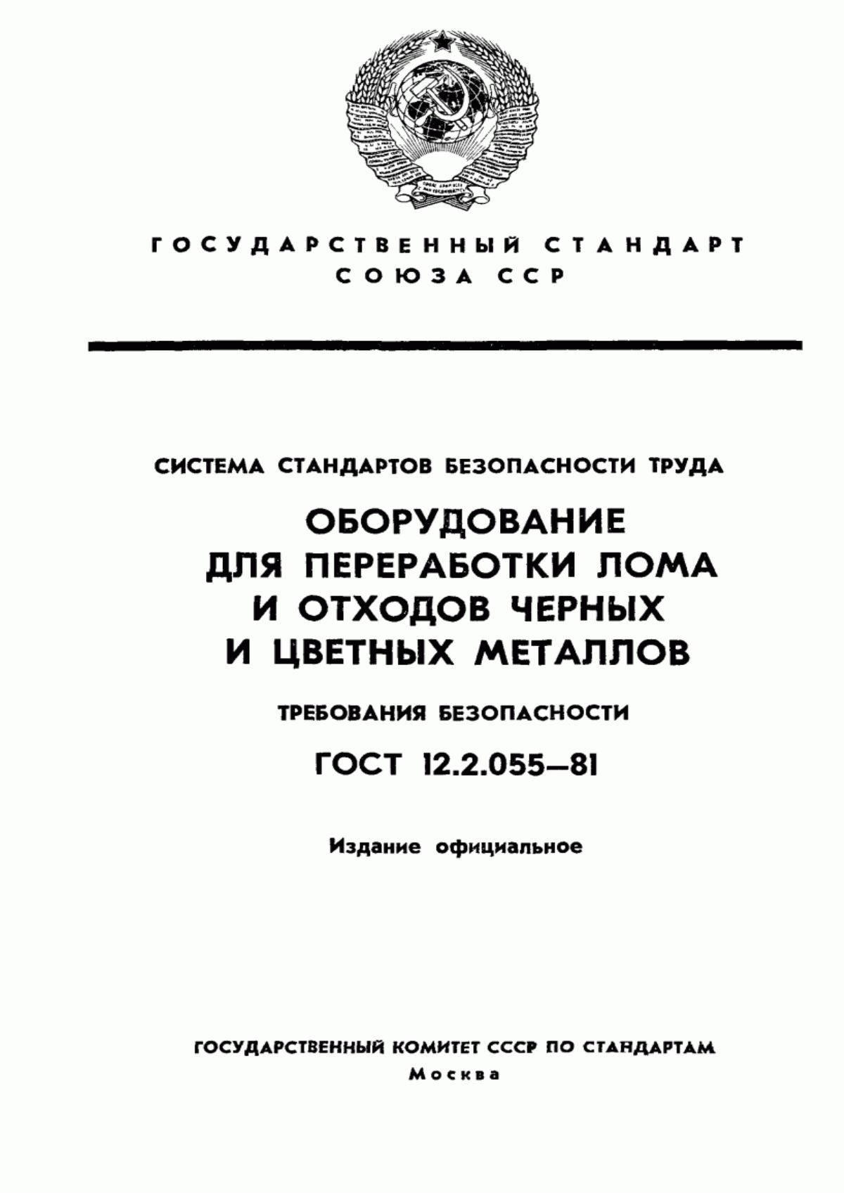 Обложка ГОСТ 12.2.055-81 Система стандартов безопасности труда. Оборудование для переработки лома и отходов черных и цветных металлов. Требования безопасности