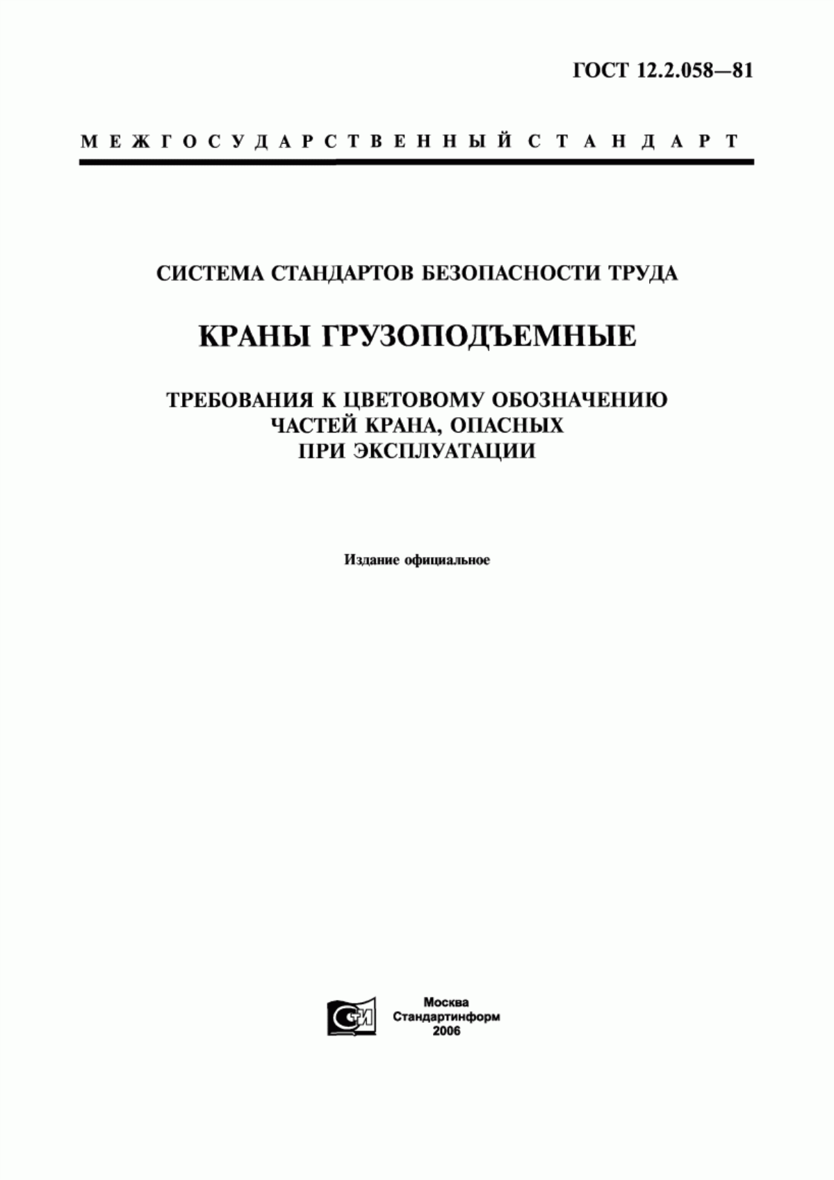 Обложка ГОСТ 12.2.058-81 Система стандартов безопасности труда. Краны грузоподъемные. Требования к цветовому обозначению частей крана, опасных при эксплуатации