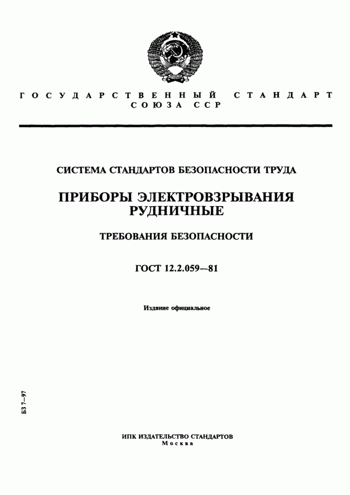 Обложка ГОСТ 12.2.059-81 Система стандартов безопасности труда. Приборы электровзрывания рудничные. Требования безопасности