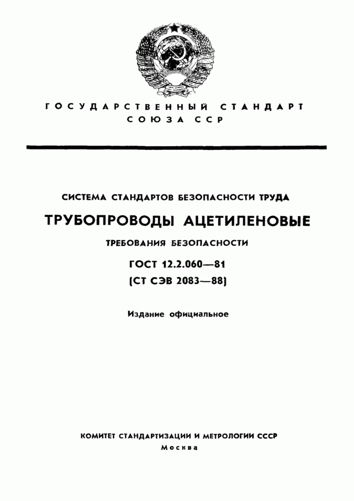 Обложка ГОСТ 12.2.060-81 Система стандартов безопасности труда. Трубопроводы ацетиленовые. Требования безопасности