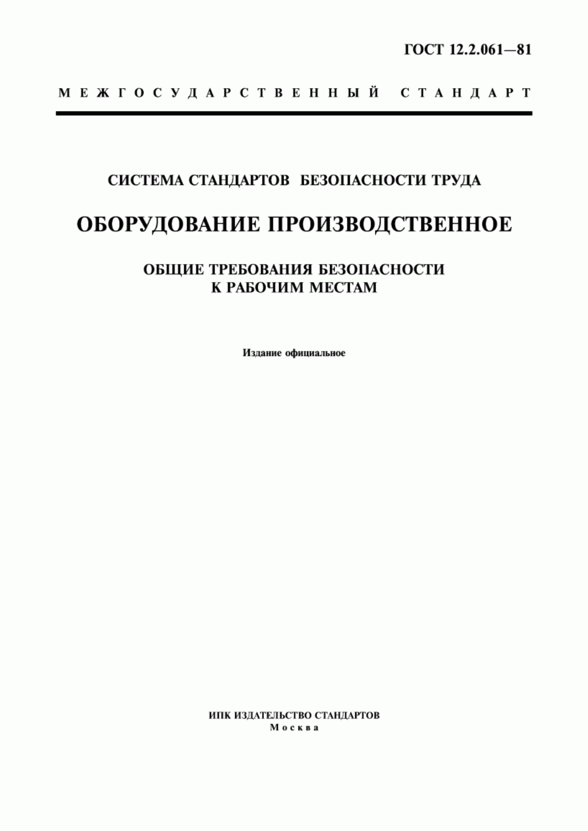 Обложка ГОСТ 12.2.061-81 Система стандартов безопасности труда. Оборудование производственное. Общие требования безопасности к рабочим местам