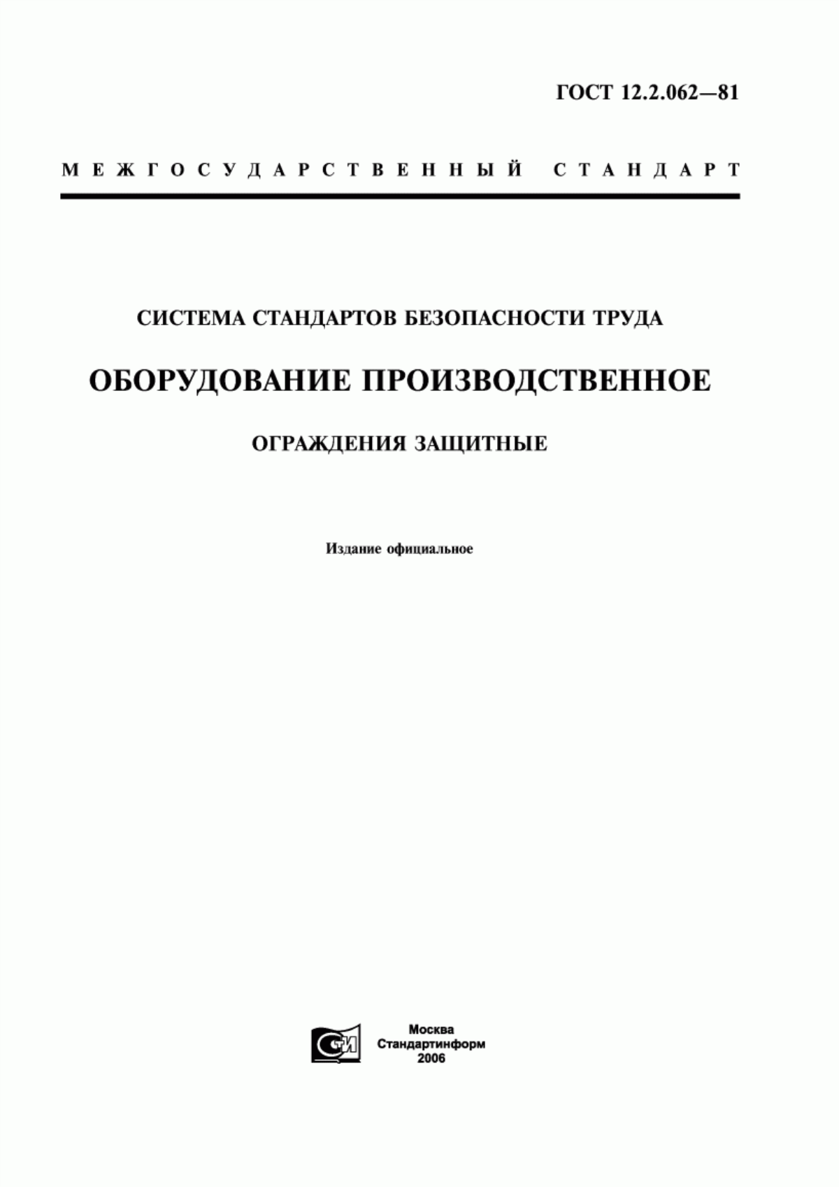 Обложка ГОСТ 12.2.062-81 Система стандартов безопасности труда. Оборудование производственное. Ограждения защитные