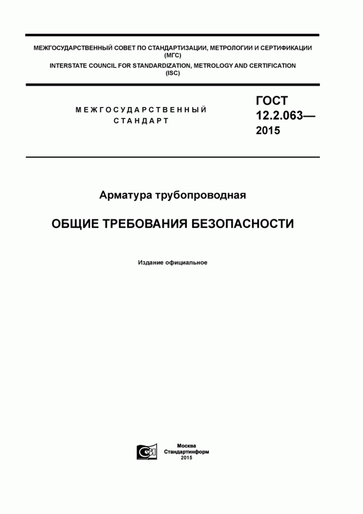 Обложка ГОСТ 12.2.063-2015 Арматура трубопроводная. Общие требования безопасности