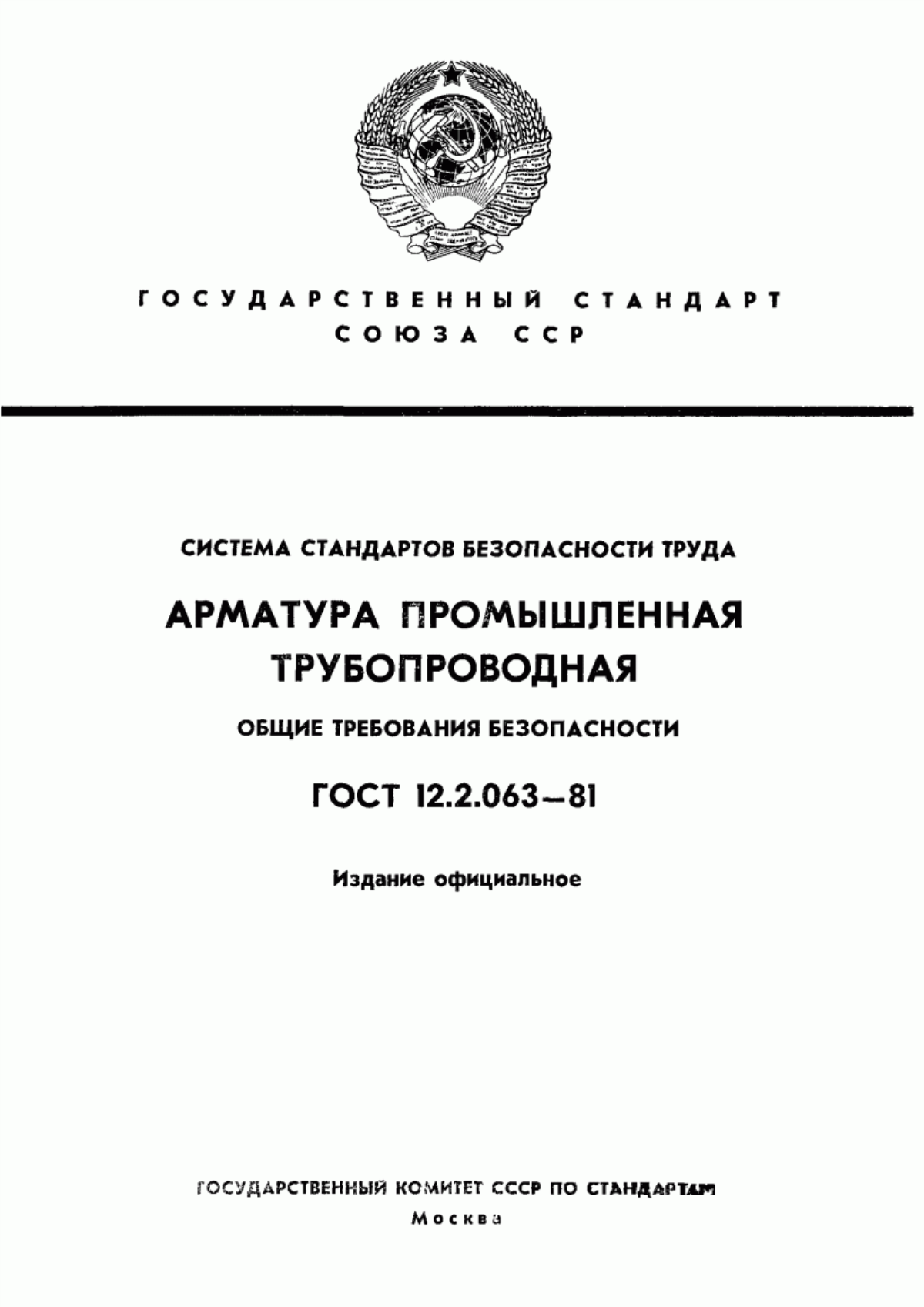 Обложка ГОСТ 12.2.063-81 Система стандартов безопасности труда. Арматура промышленная трубопроводная. Общие требования безопасности