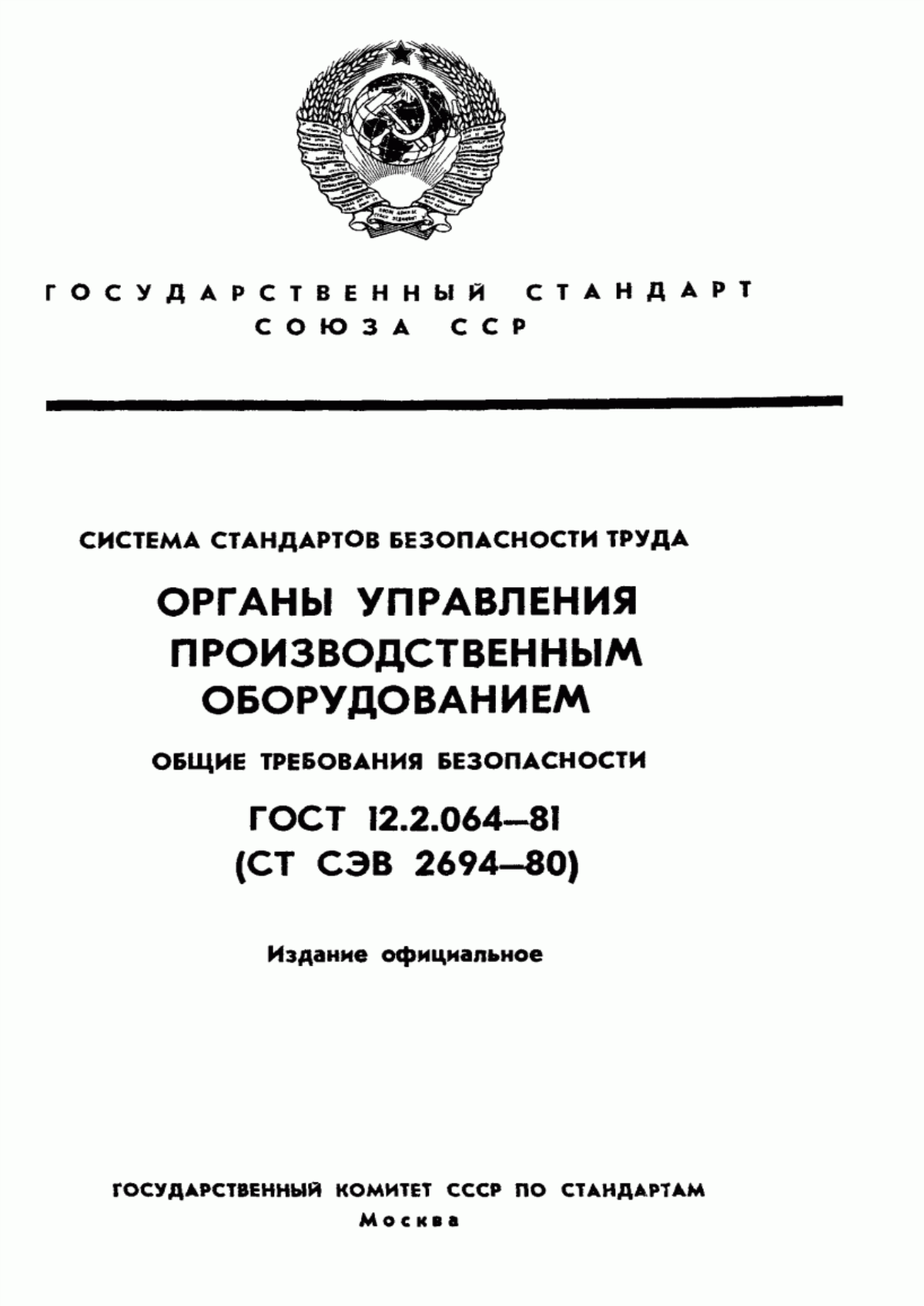 Обложка ГОСТ 12.2.064-81 Система стандартов безопасности труда. Органы управления производственным оборудованием. Общие требования безопасности