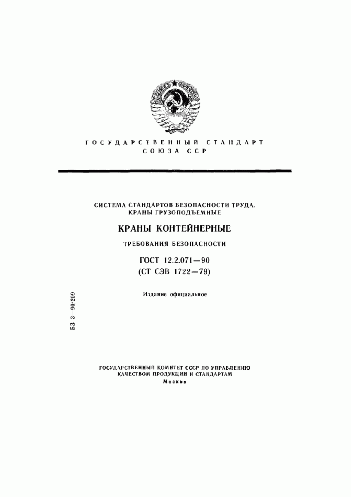 Обложка ГОСТ 12.2.071-90 Система стандартов безопасности труда. Краны грузоподъемные. Краны контейнерные. Требования безопасности