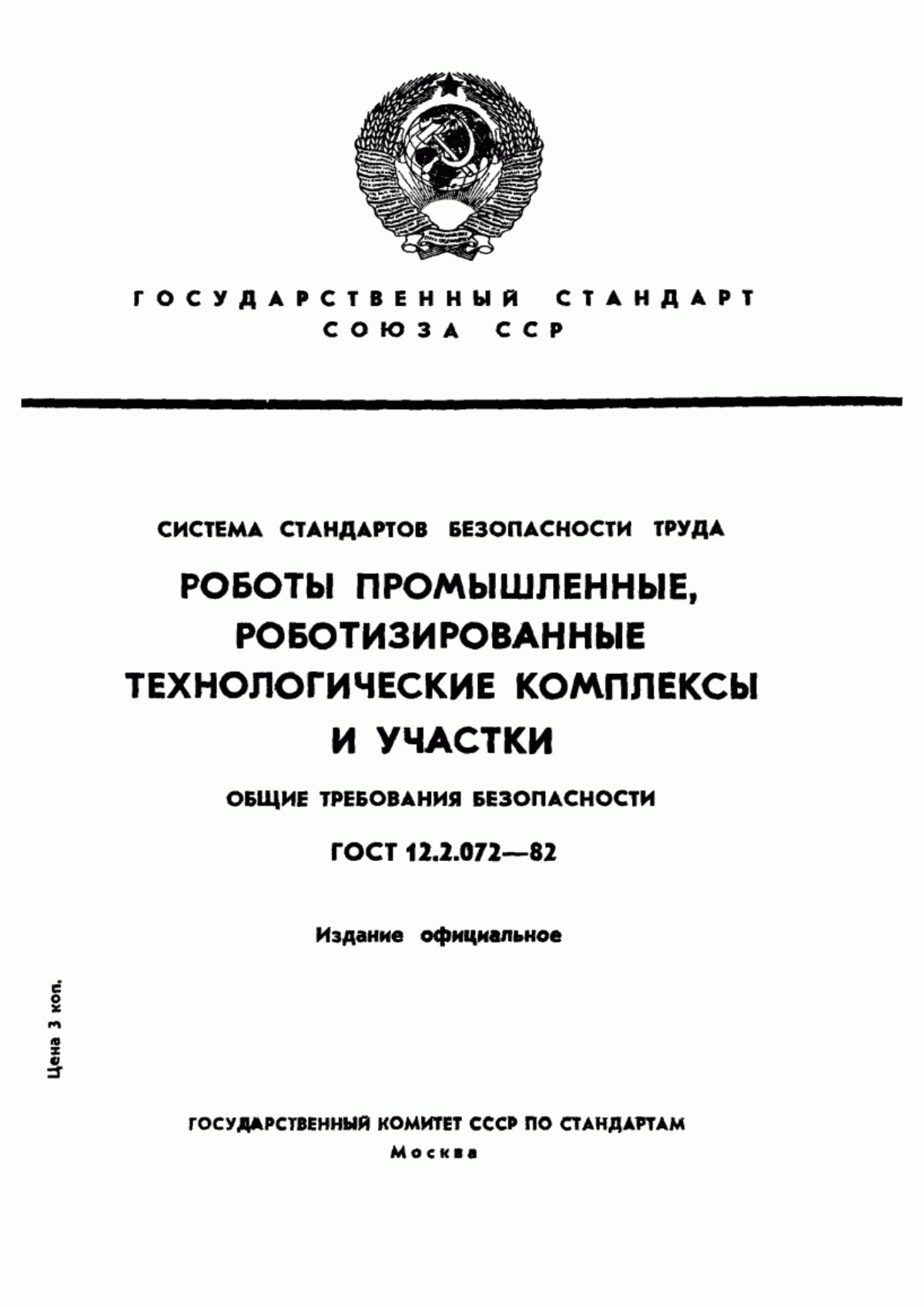 Обложка ГОСТ 12.2.072-82 Система стандартов безопасности труда. Роботы промышленные. Роботизированные технологические комплексы и участки. Общие требования безопасности