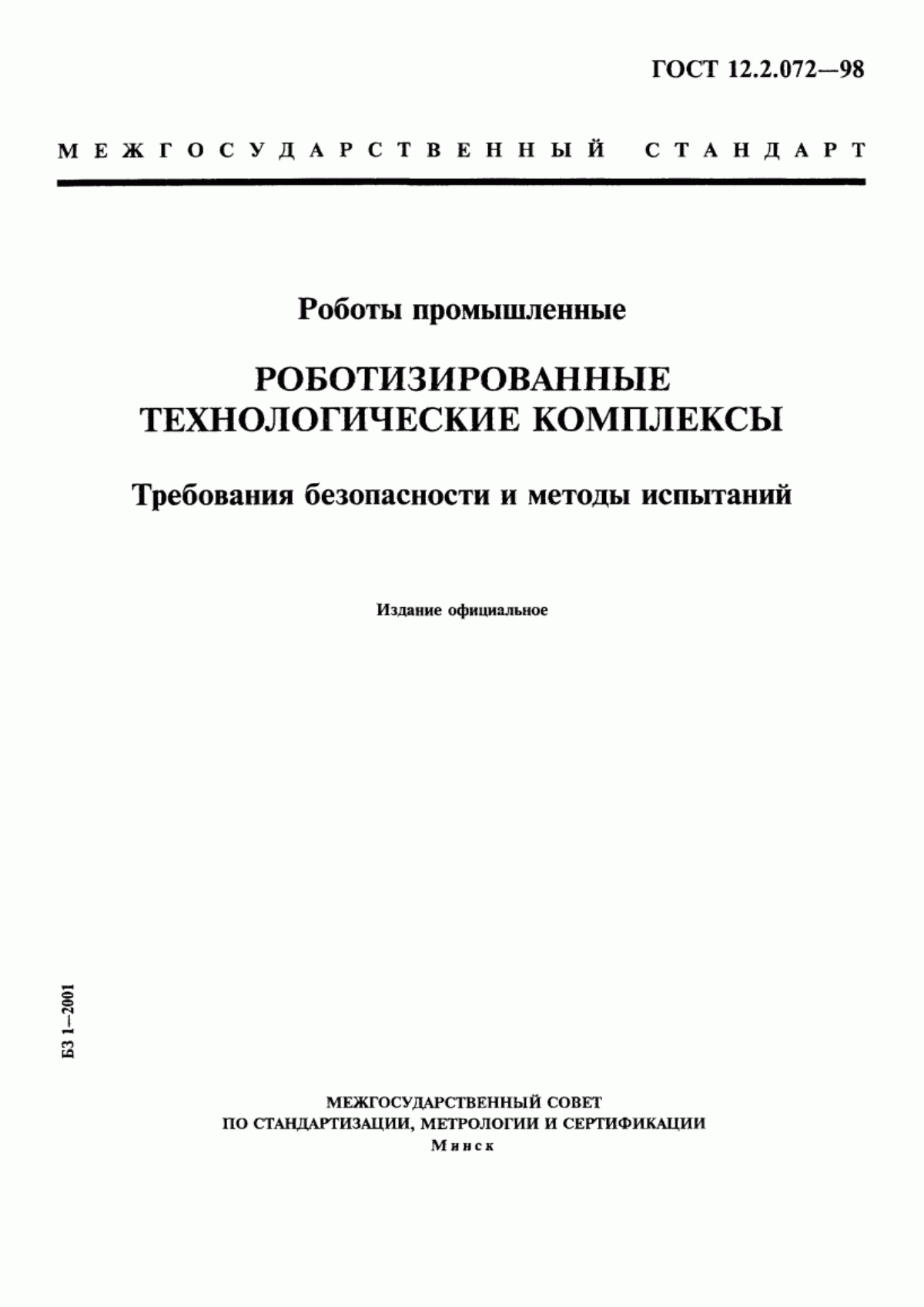 Обложка ГОСТ 12.2.072-98 Роботы промышленные. Роботизированные технологические комплексы. Требования безопасности и методы испытаний