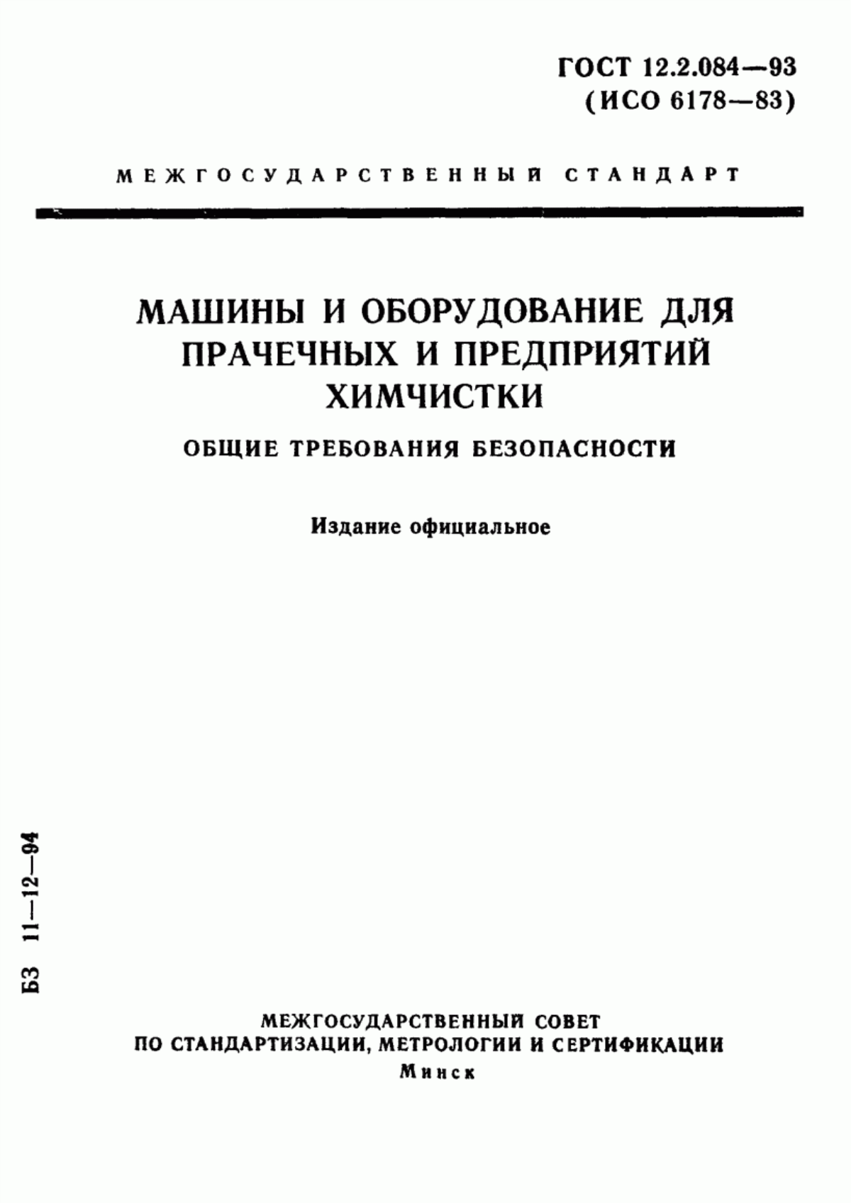 Обложка ГОСТ 12.2.084-93 Машины и оборудование для прачечных и предприятий химчистки. Общие требования безопасности