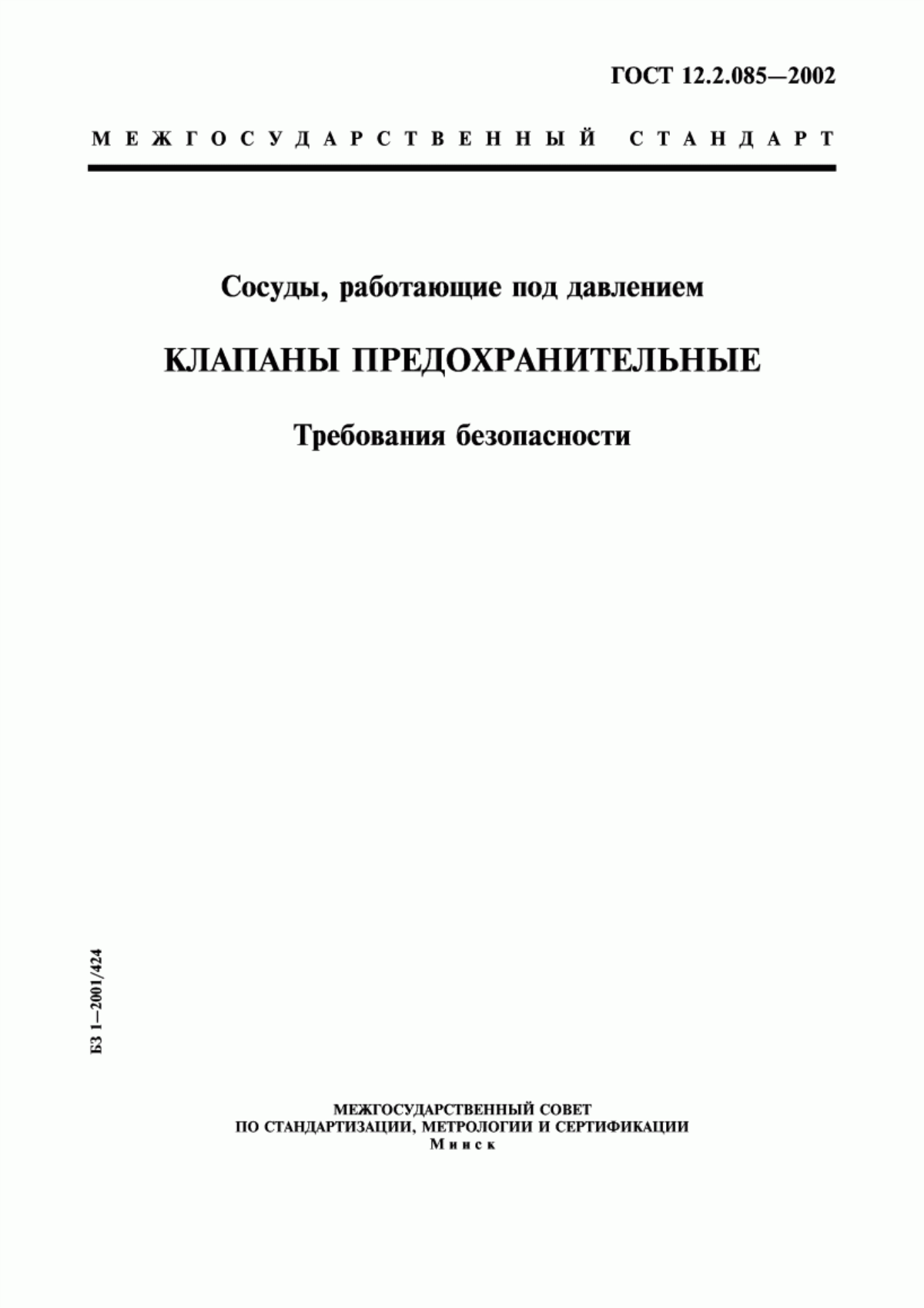 Обложка ГОСТ 12.2.085-2002 Сосуды, работающие под давлением. Клапаны предохранительные. Требования безопасности