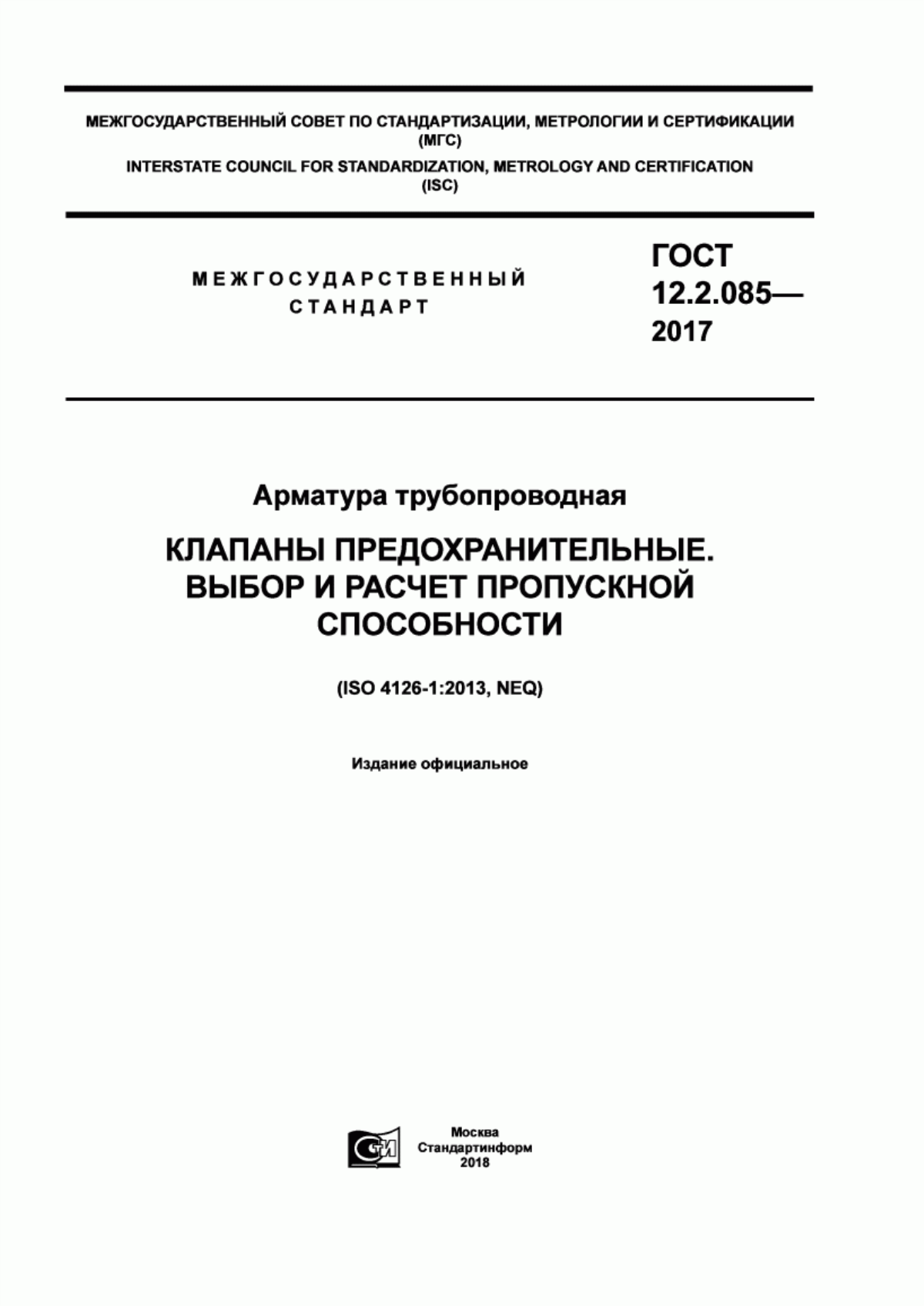 Обложка ГОСТ 12.2.085-2017 Арматура трубопроводная. Клапаны предохранительные. Выбор и расчет пропускной способности