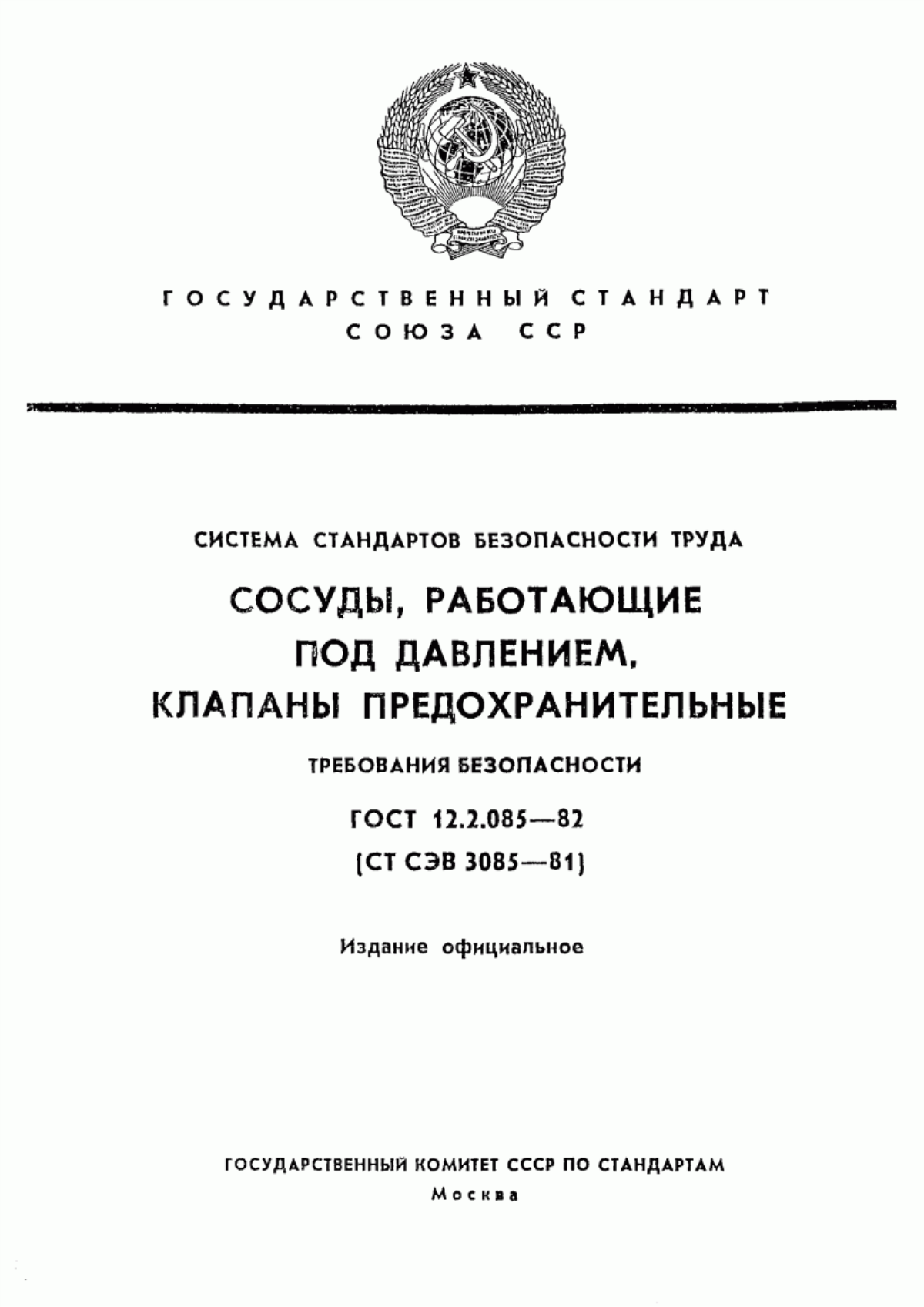 Обложка ГОСТ 12.2.085-82 Система стандартов безопасности труда. Сосуды, работающие под давлением. Клапаны предохранительные. Требования безопасности