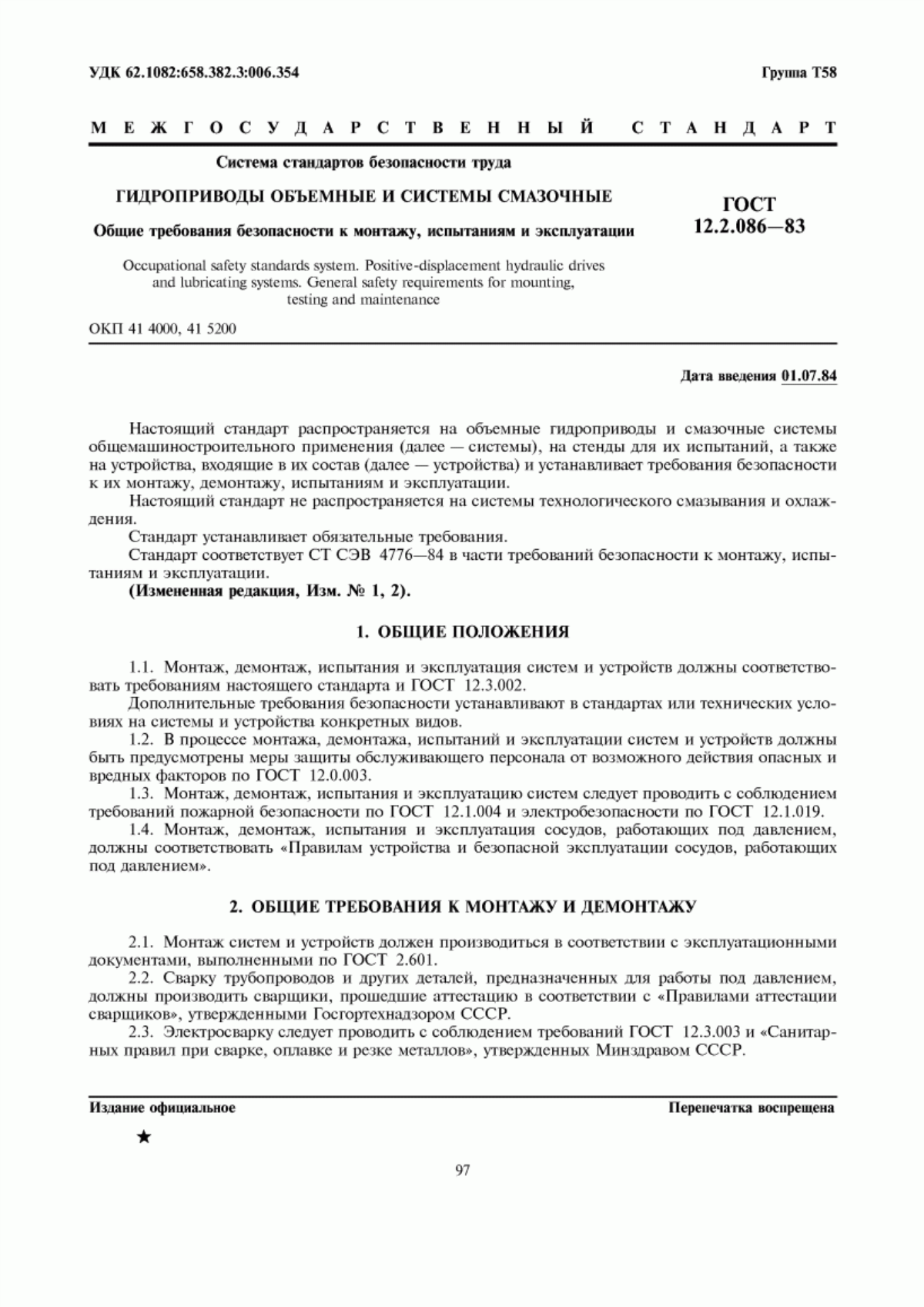 Обложка ГОСТ 12.2.086-83 Система стандартов безопасности труда. Гидроприводы объемные и системы смазочные. Общие требования безопасности к монтажу, испытаниям и эксплуатации